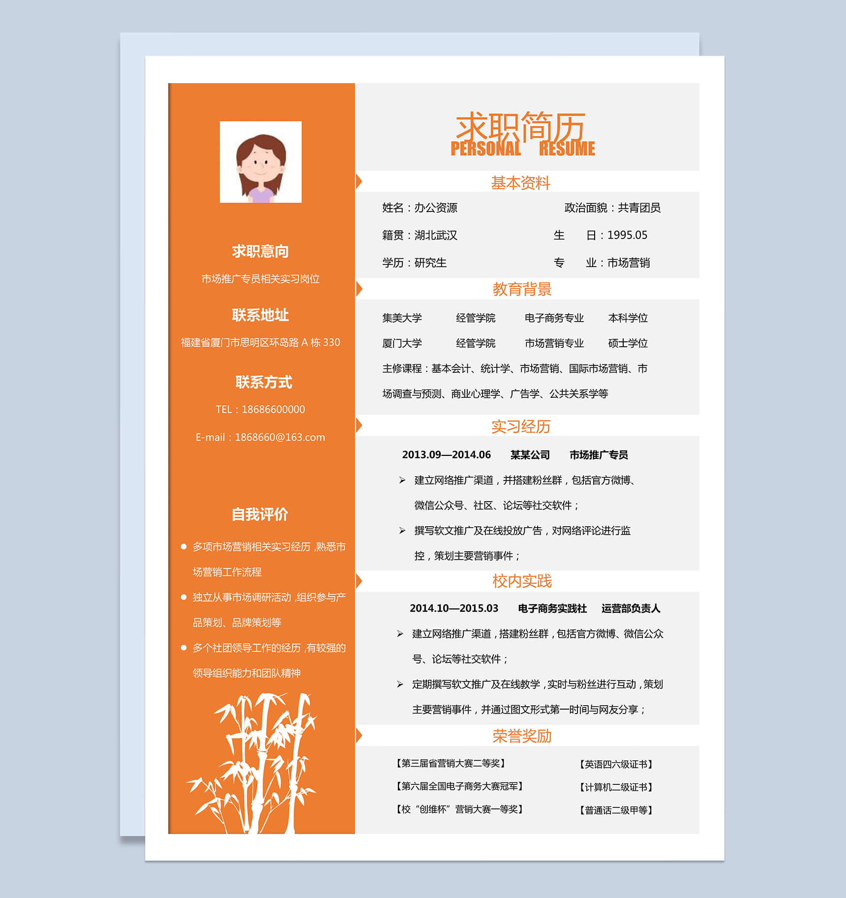 实习生岗位竞聘市场推广专员橙色求职简历Word模板
