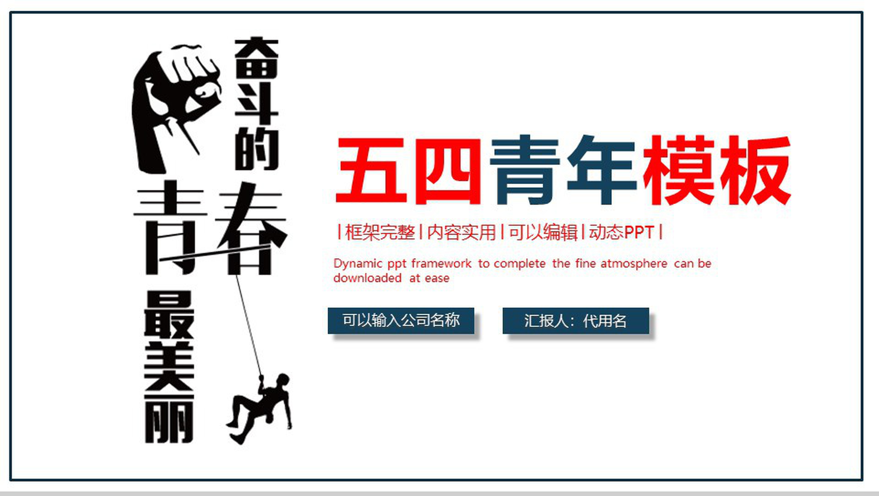 奋斗的青春五四青年节PPT模板