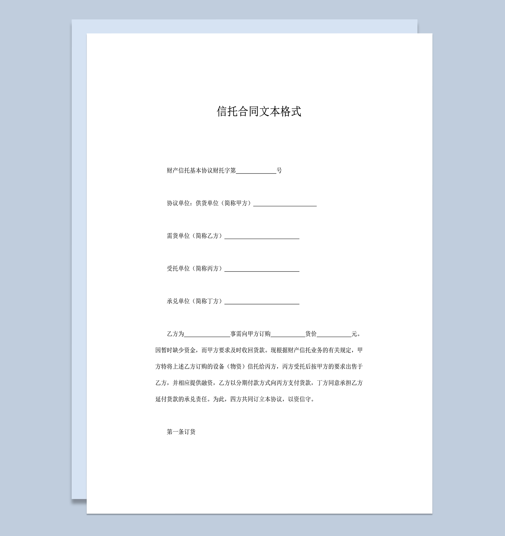 信托合同文本格式word模板