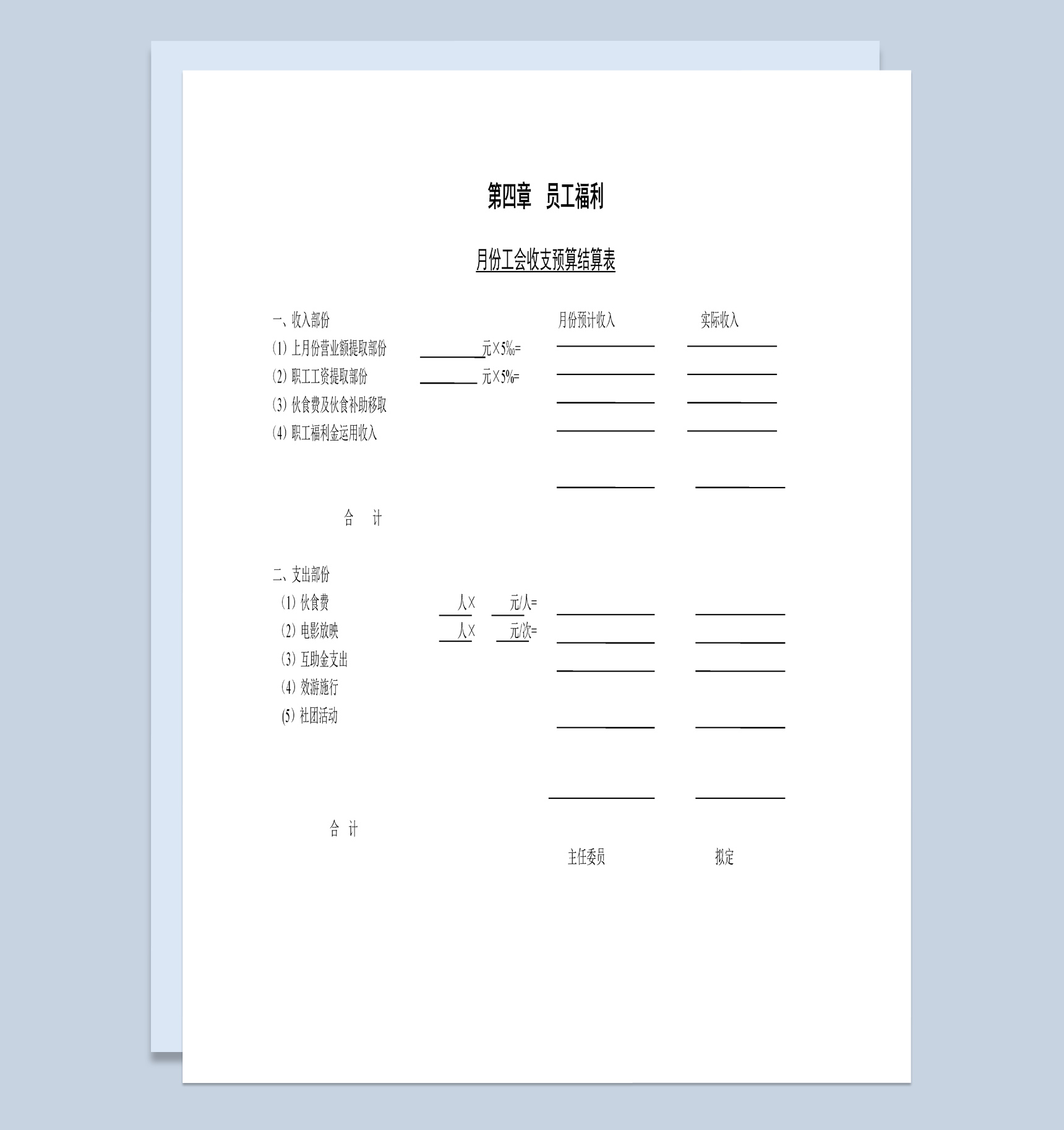 月份工会收支预算结算表Word模板
