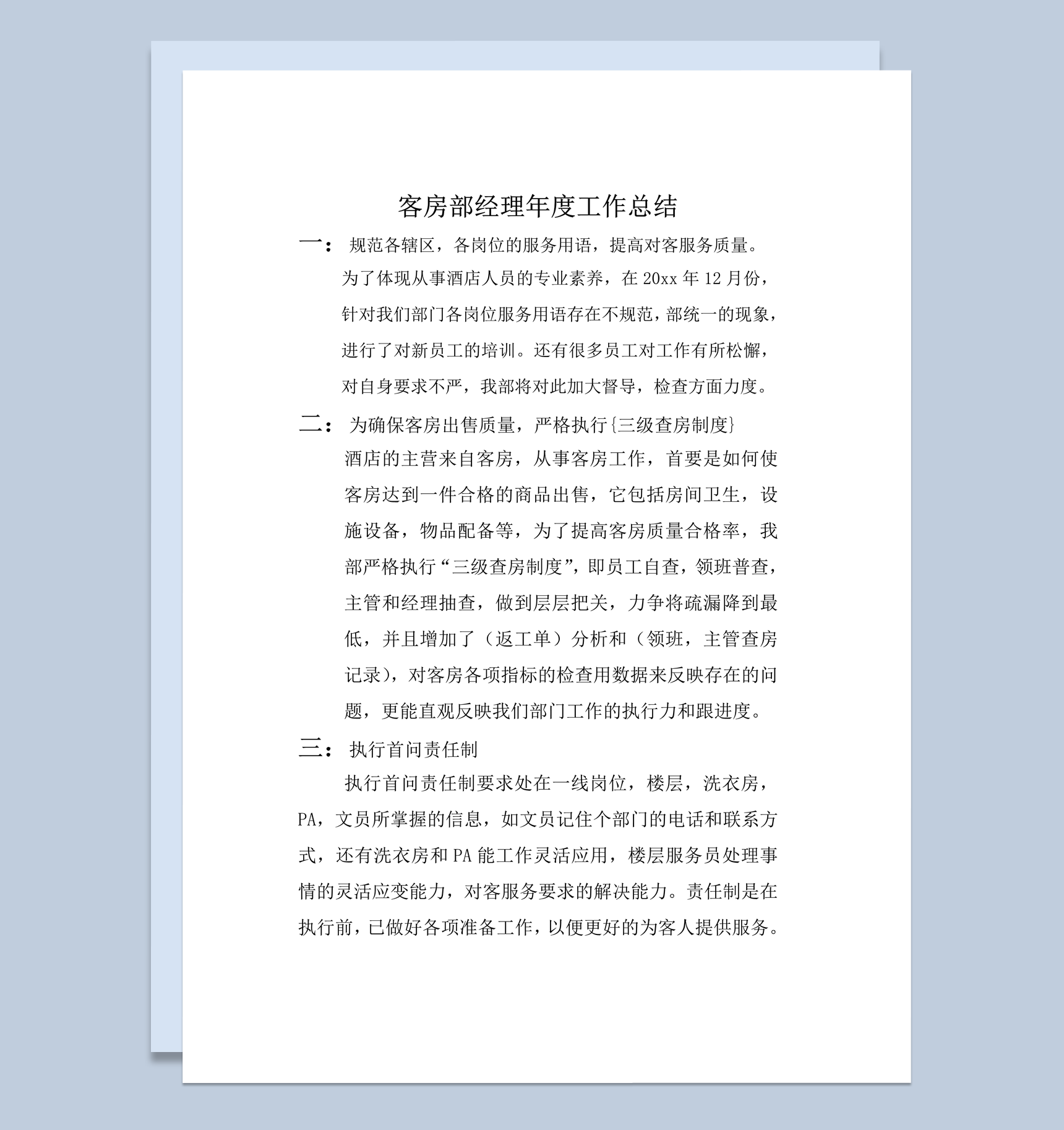 客房部经理年度工作总结报告word模板