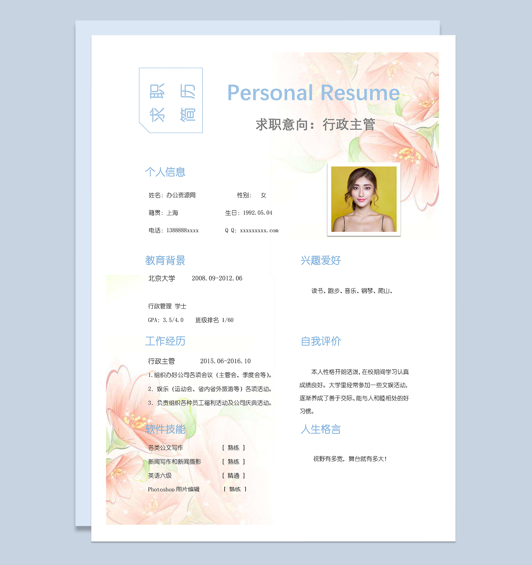 白色唯美风格行政主管岗位个人求职简历Word模板
