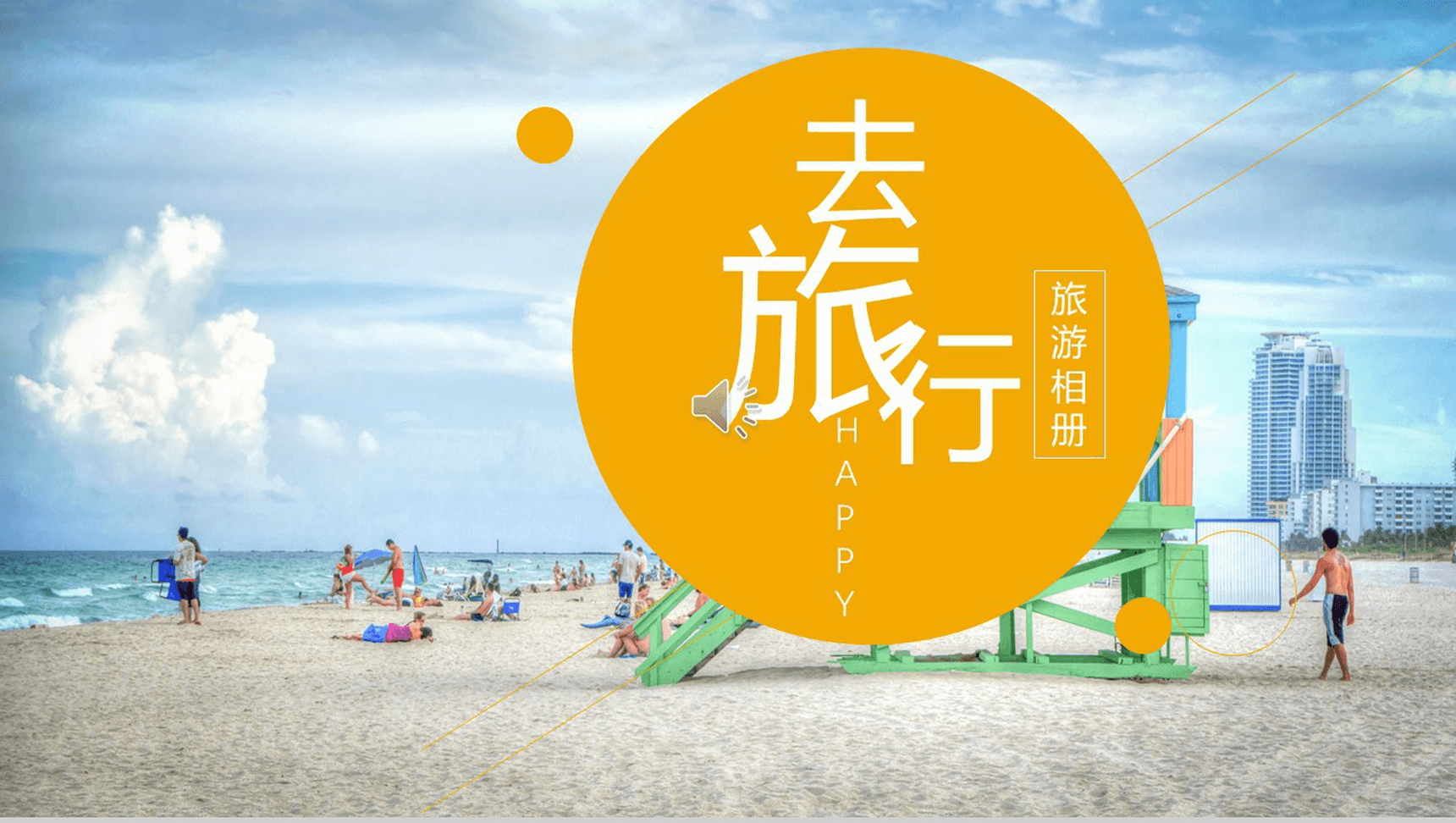 亮黄手绘小人旅游相册PPT模板