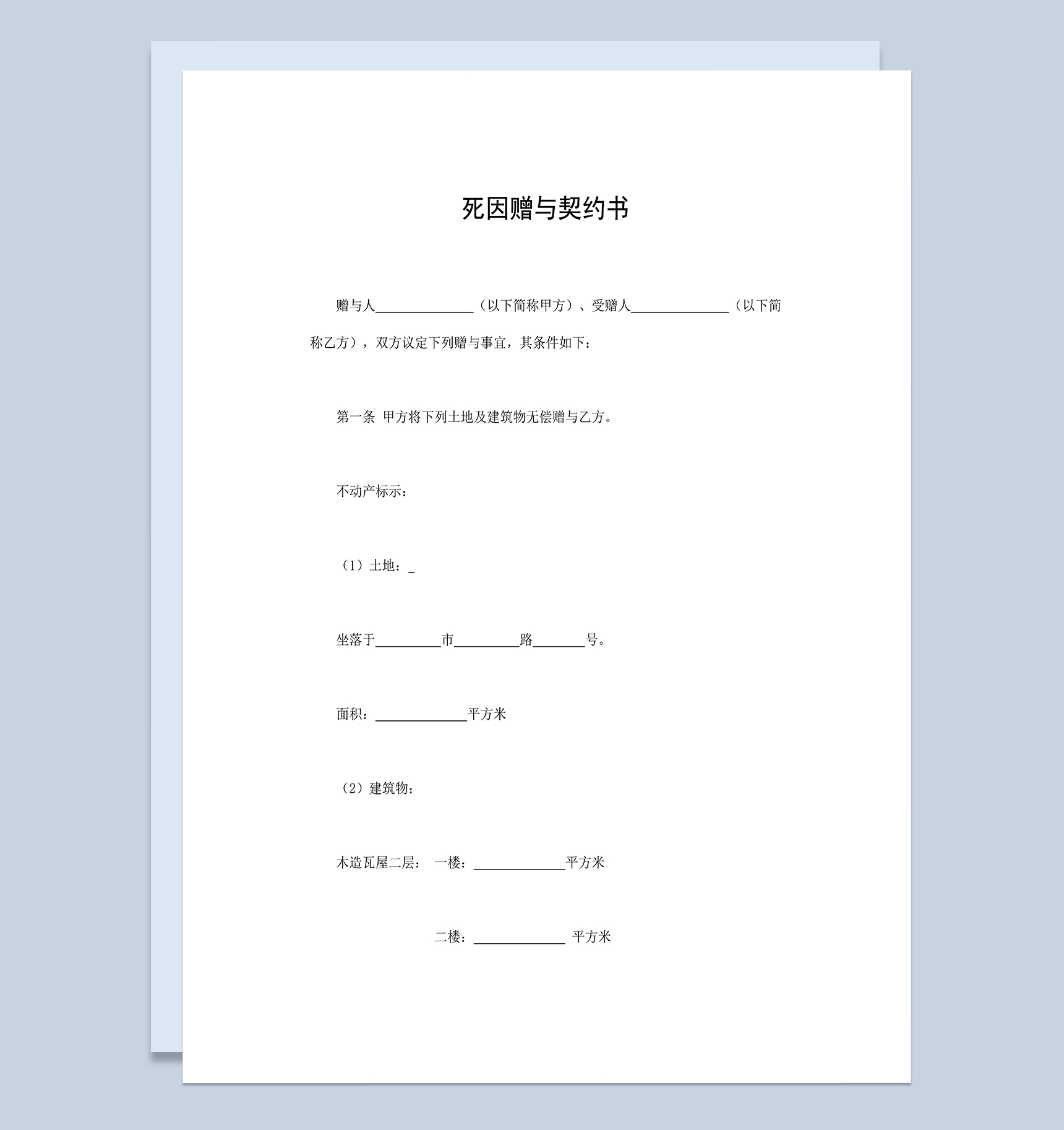 死因赠与契约书土地及建筑物无偿赠与合同Word模板