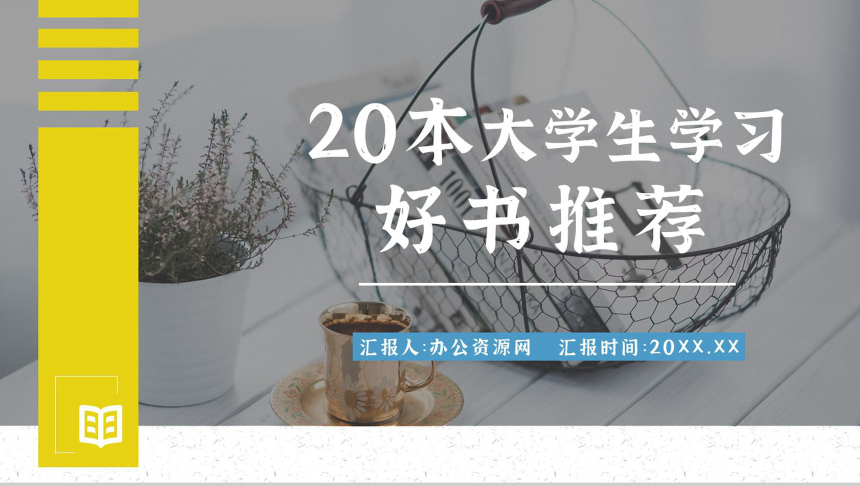 阅读教育读书交流主题活动经典好书推荐宣传图书简介教学读书分享PPT模板