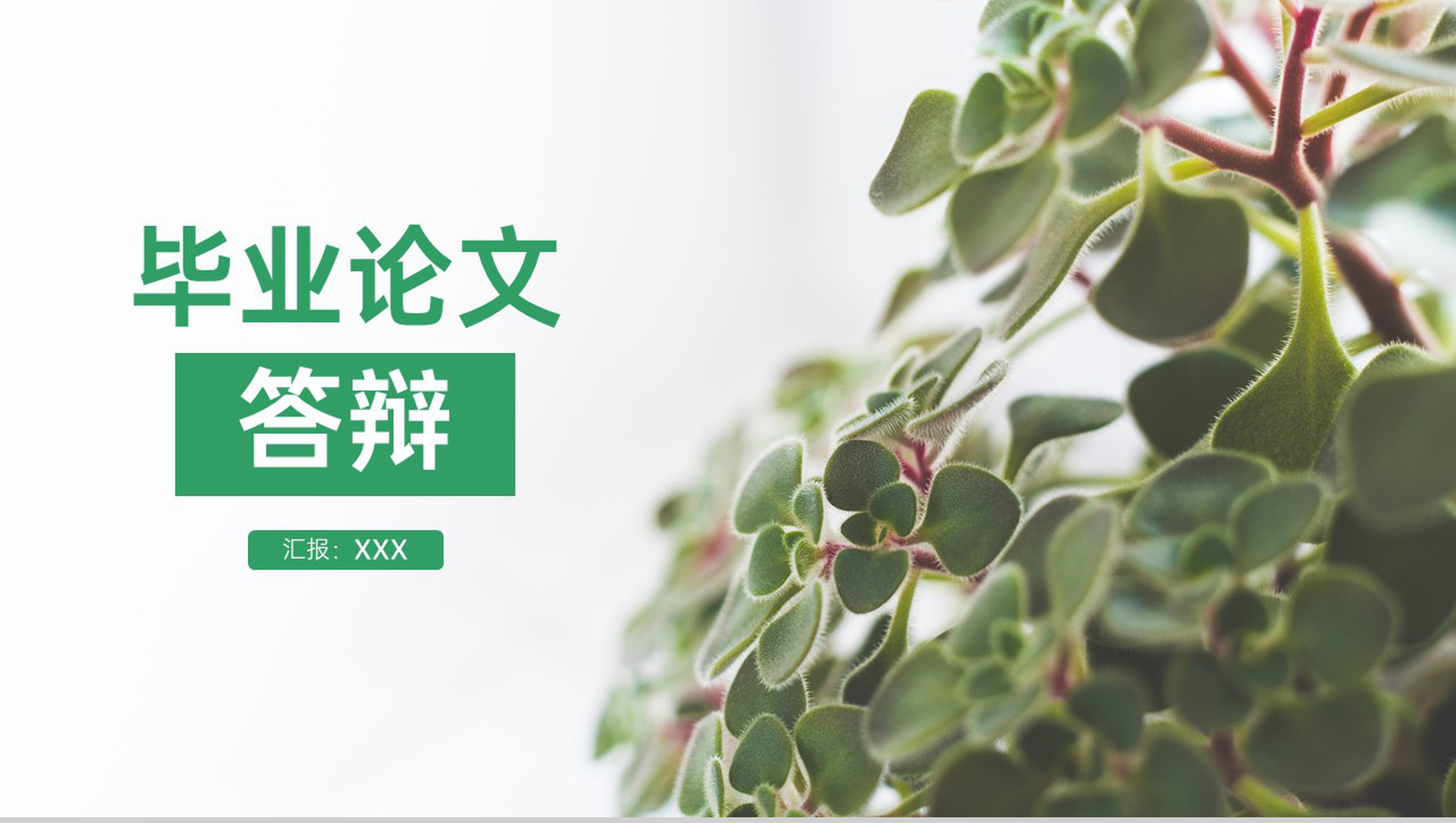 绿色简约风毕业论文答辩选题背景PPT模版