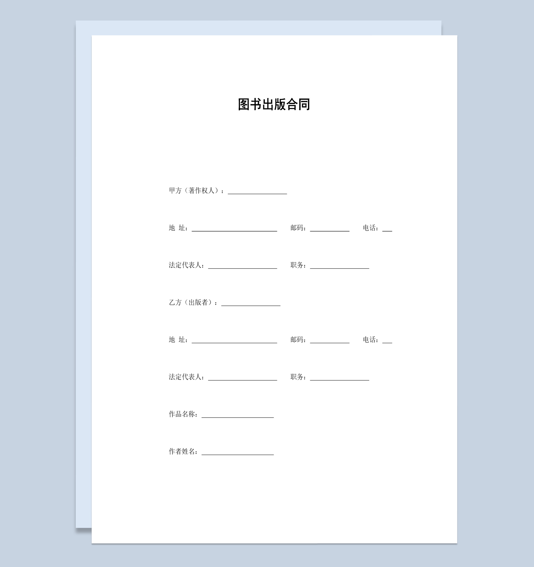出版商热门图书出版合同书范本Word模板