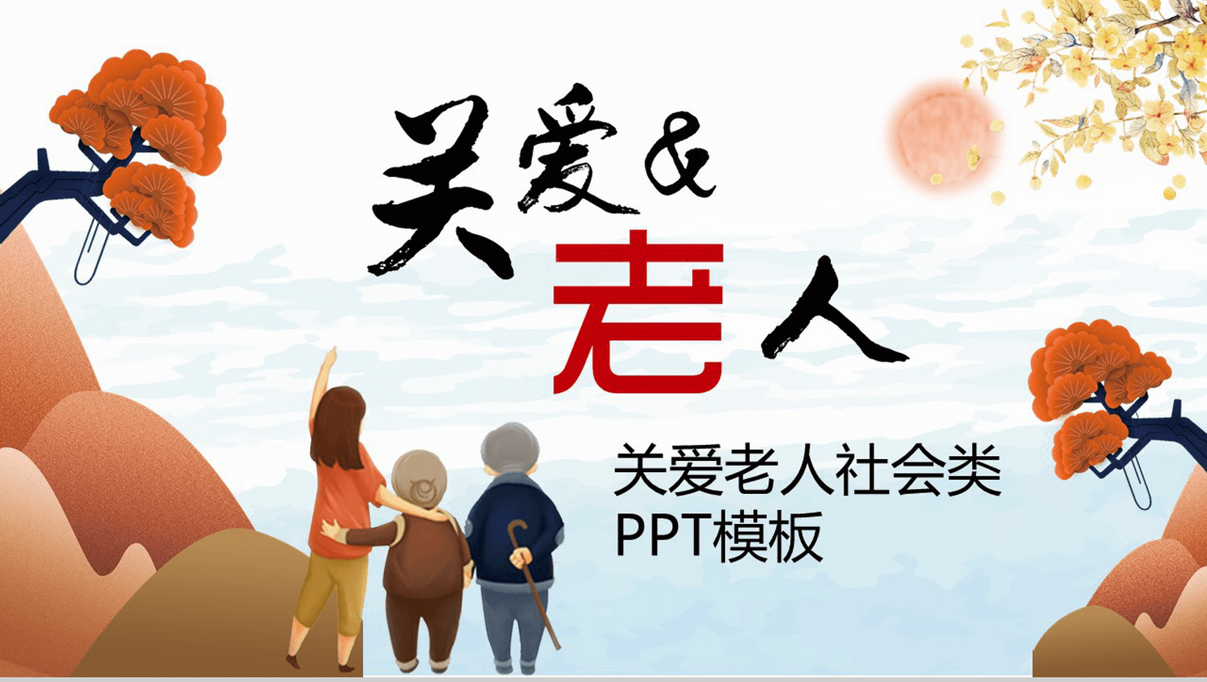 小清新简约关爱老人中国传统美德孝道PPT模板