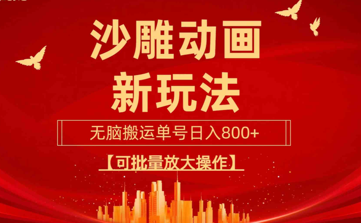 沙雕动漫新玩法,无脑搬运,操作简单,三天快速起号,单号日收入800+