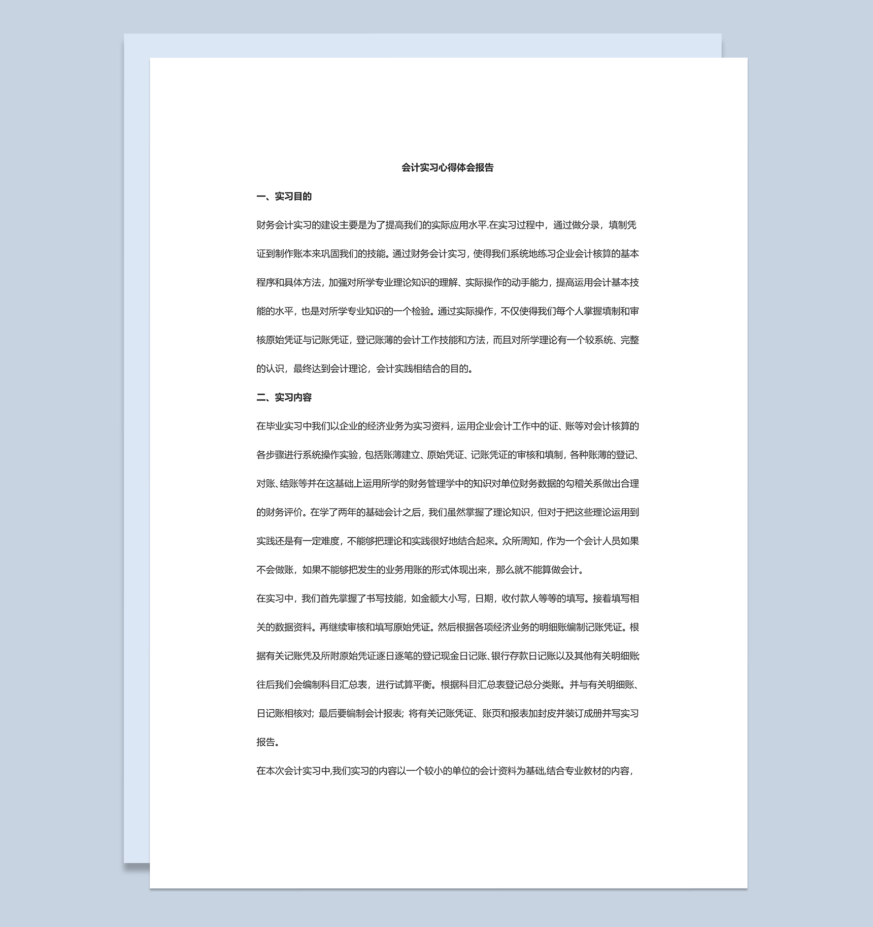 会计实习心得体会报告财务会计实习报告Word模板