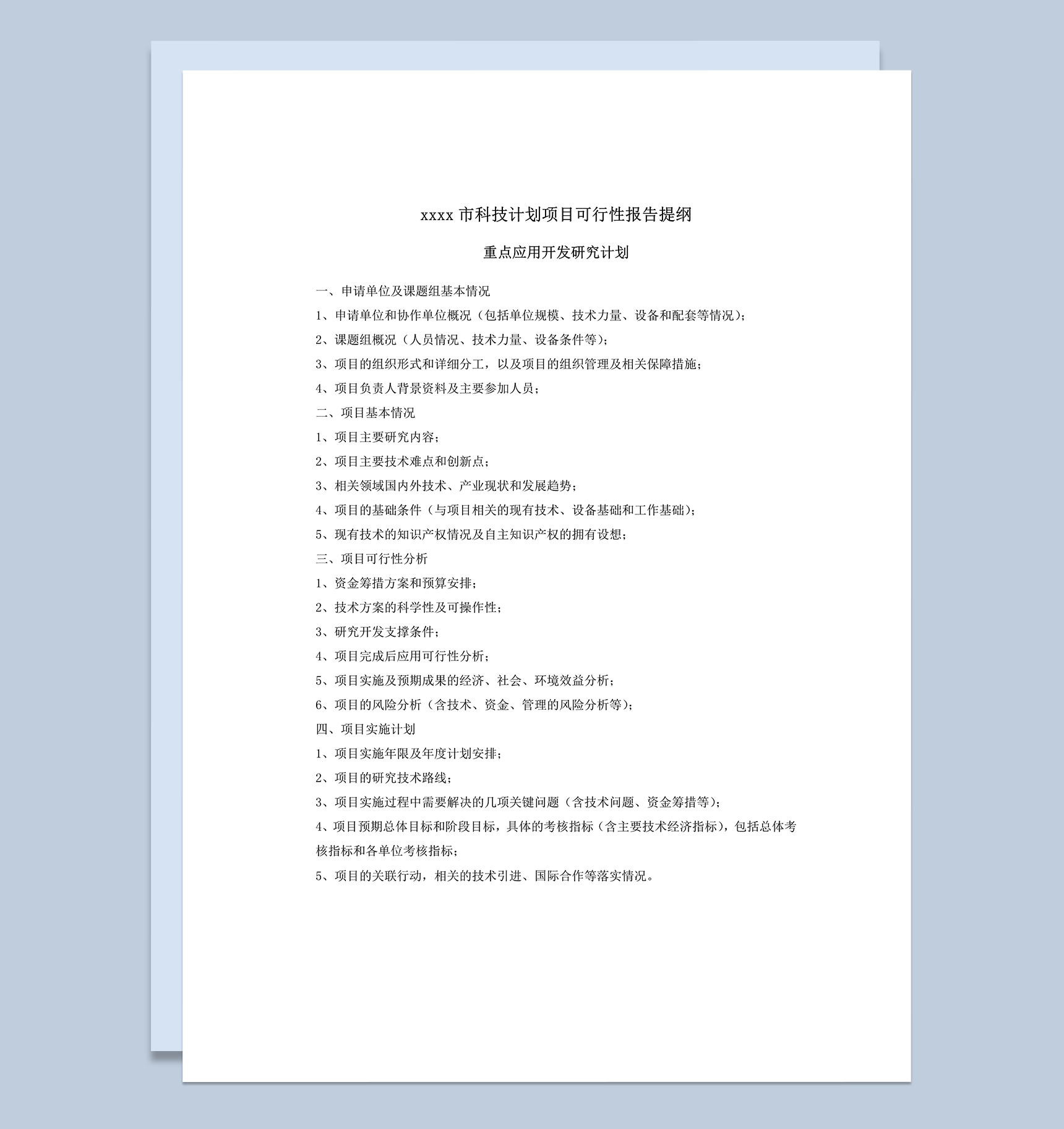 木齐市科技计划项目可行性报告提纲word模板