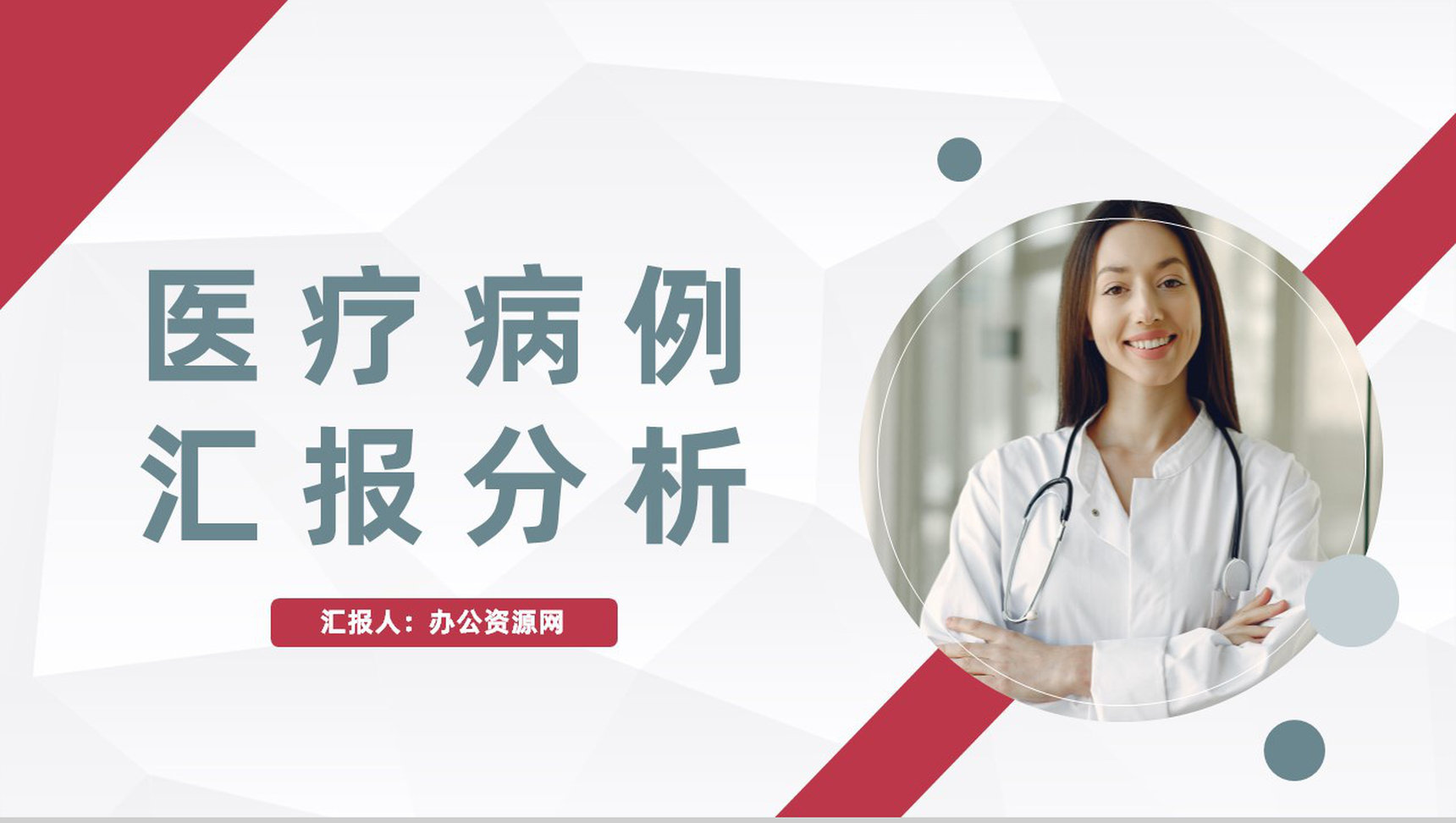 大气医疗病例讨论分析医院病例情况总结汇报医护人员工作总结PPT模板