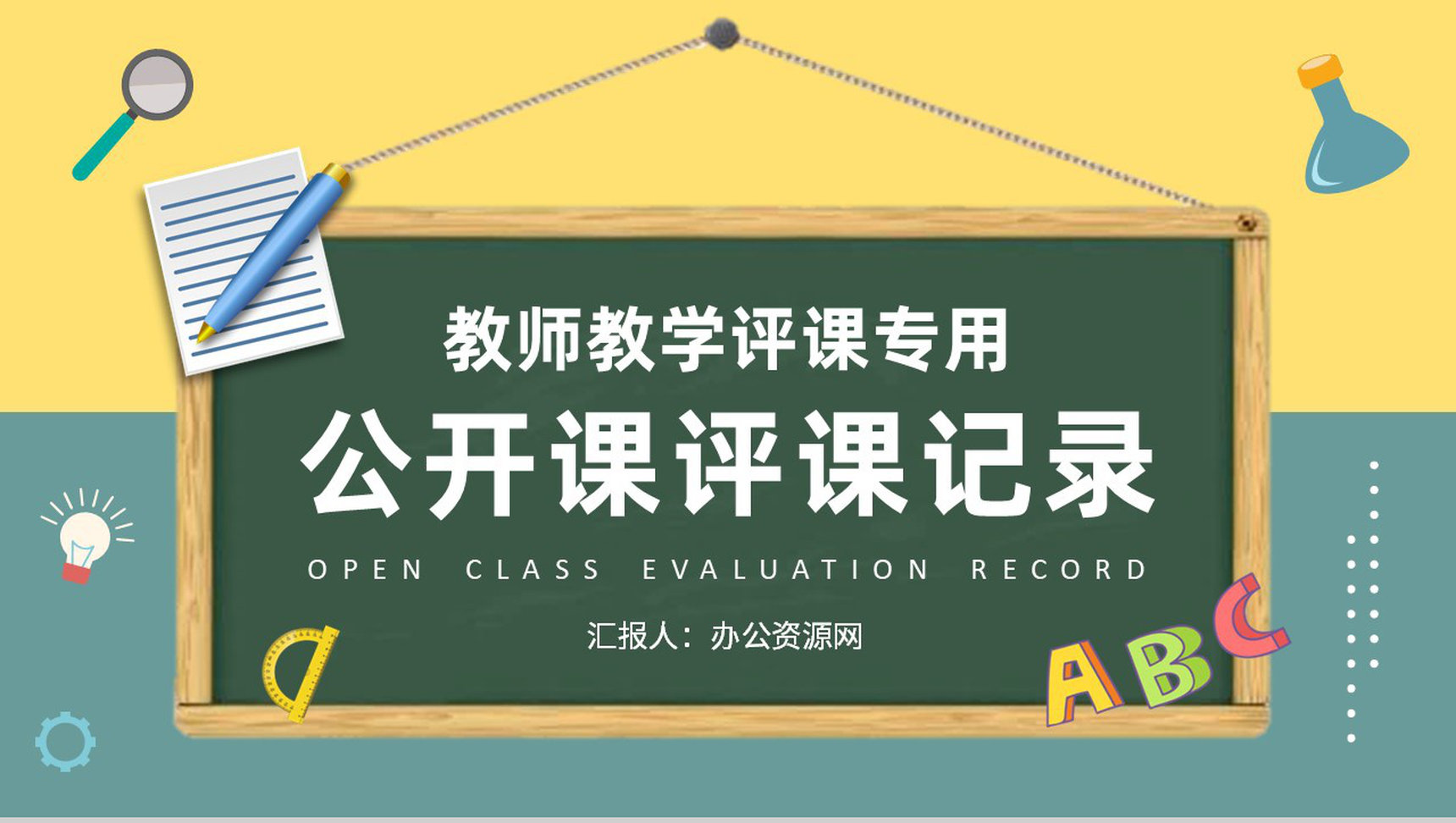 教师期中课程教学汇报公开课评课记录要求培训PPT模板