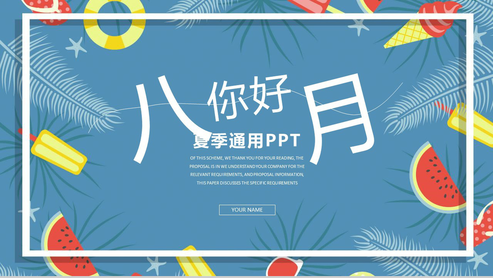 夏季八月你好通用PPT模板
