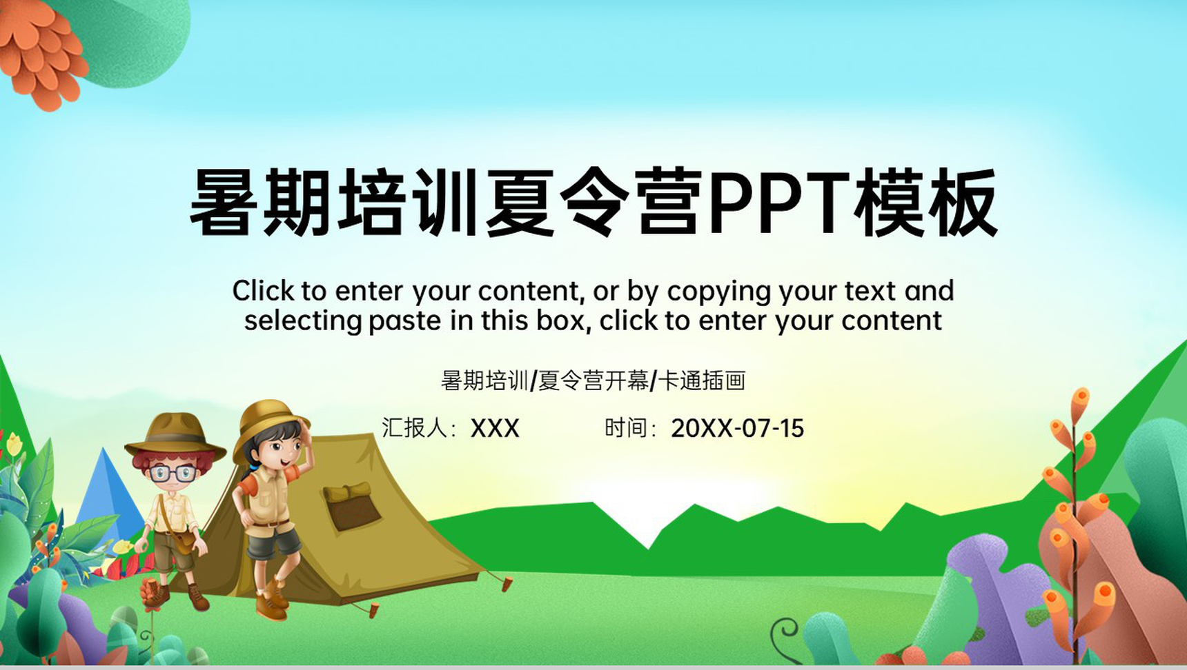 绿色卡通风暑期培训夏令营户外开幕仪式PPT模板