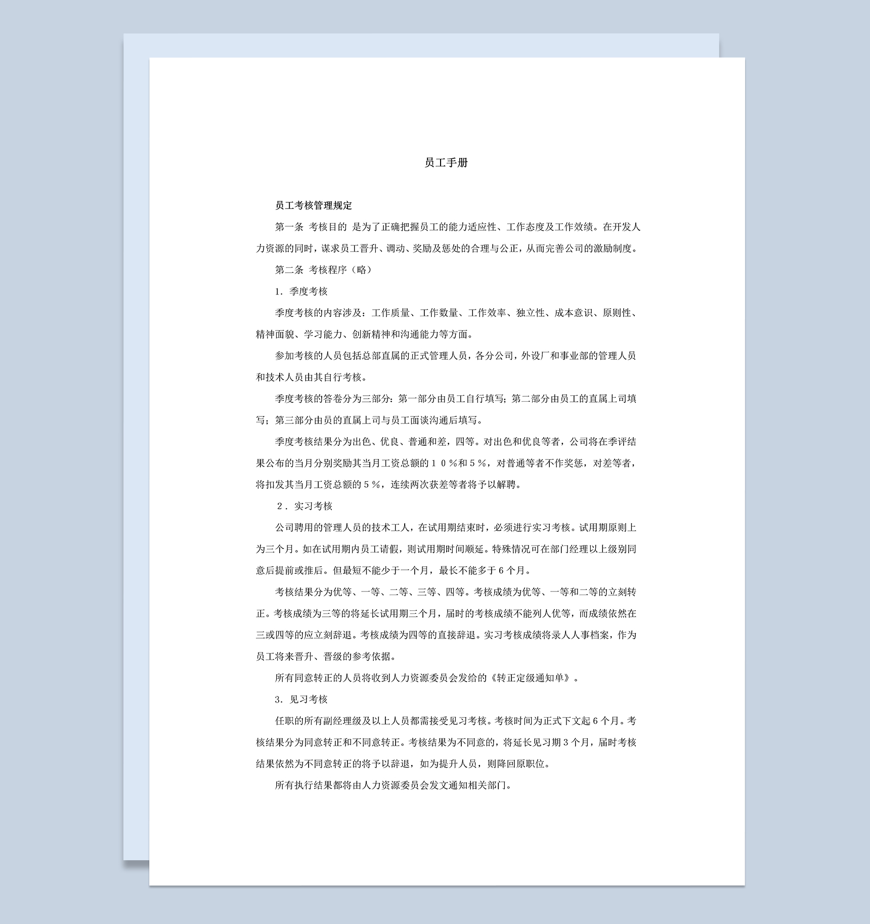 白色简约某公司员工入职手册范本Word模板