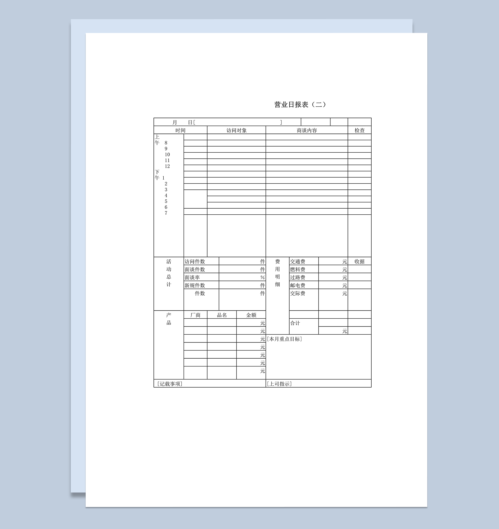 营业日报表商谈工作记录word模板