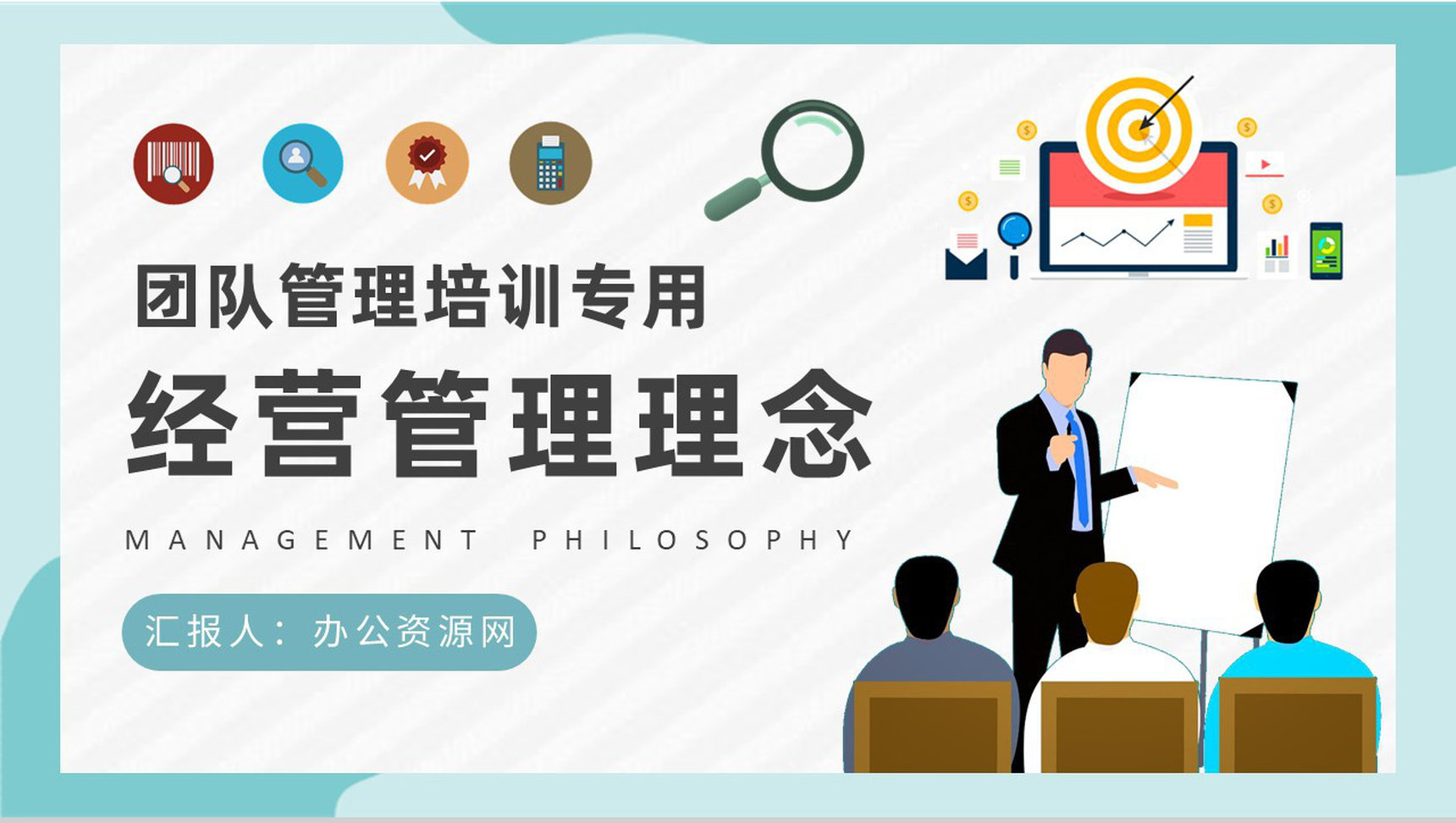 团队运营管理规划总结经营管理理念学习心得PPT模板