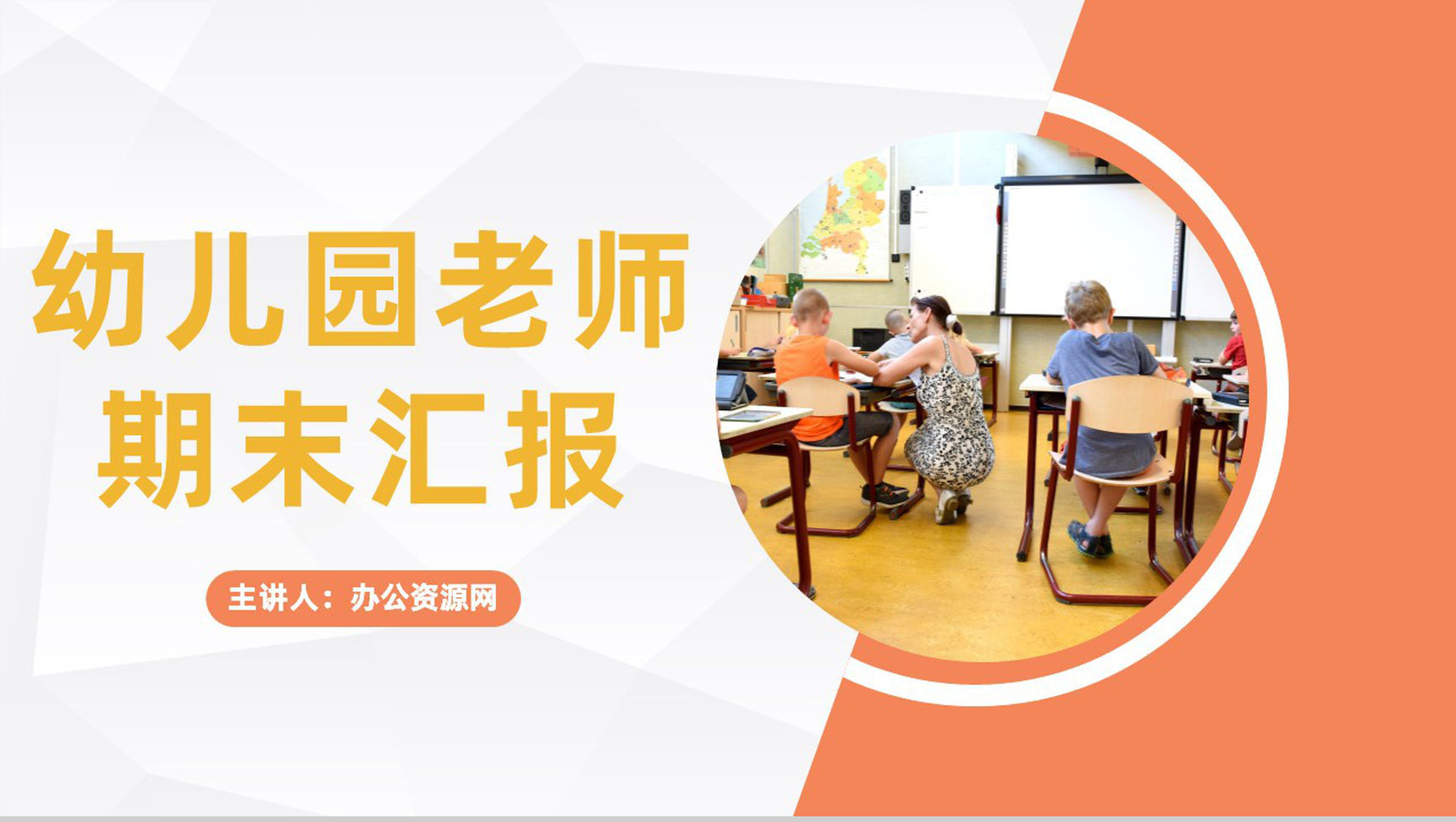 小学幼儿园老师学期末开会总结教师学年工作情况整理总结汇报通用PPT模板