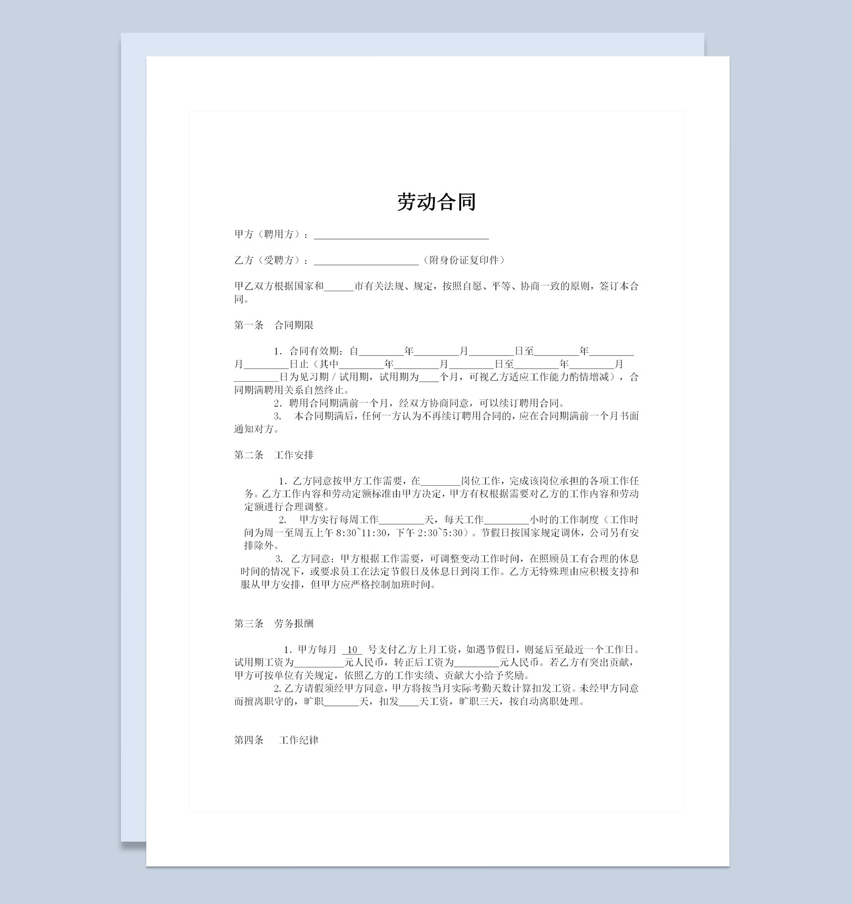 简单版企业公司通用劳动合同Word模板