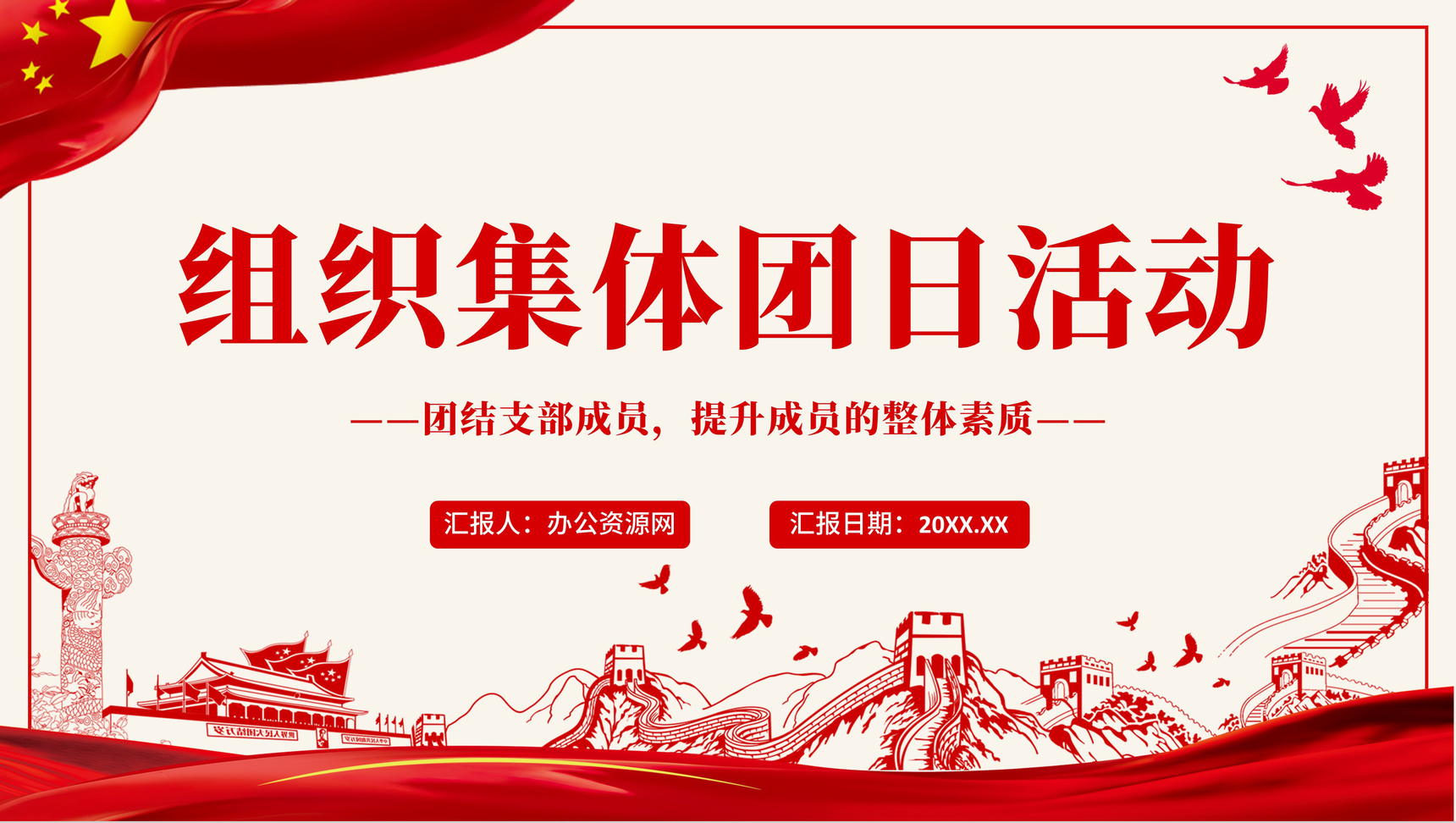 简约党建党政团支部主题团日活动教育共青团组织集体课外实践PPT模板