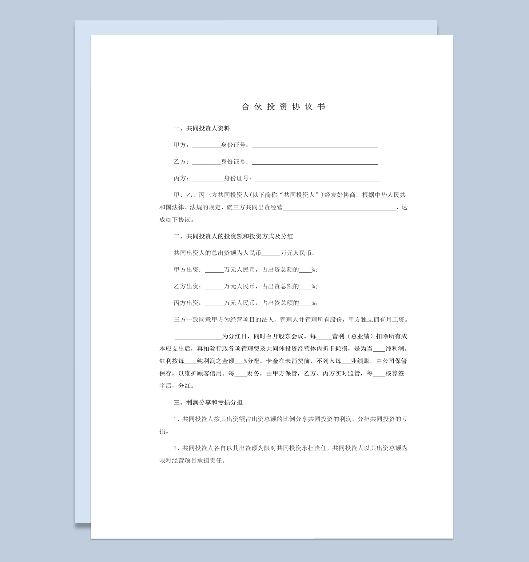 合伙投资利润分配协议书经典范本word模板