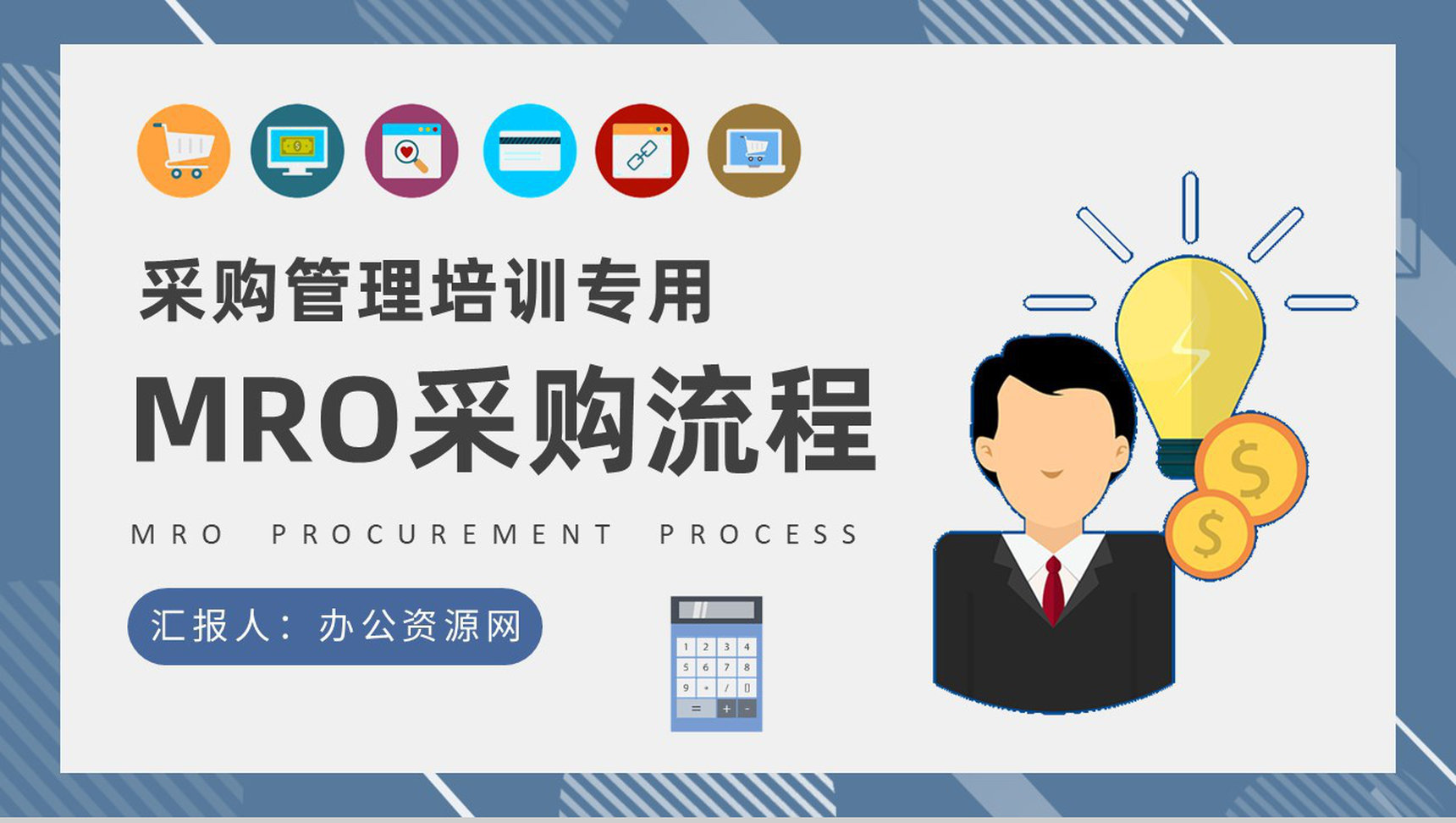 公司MRO采购流程培训员工采购管理知识学习心得PPT模板