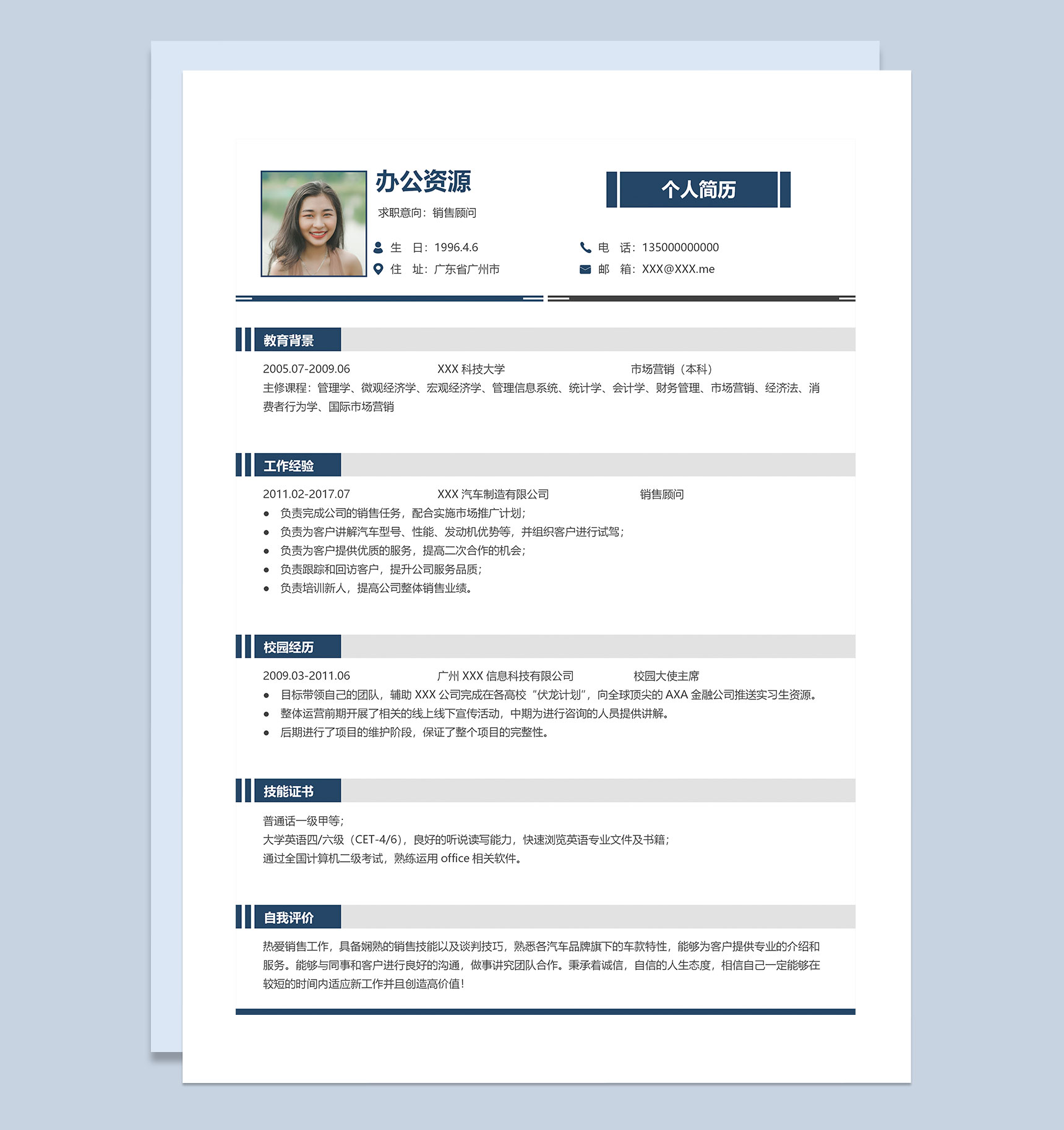 简约风销售顾问岗位求职通用个人简历Word模板
