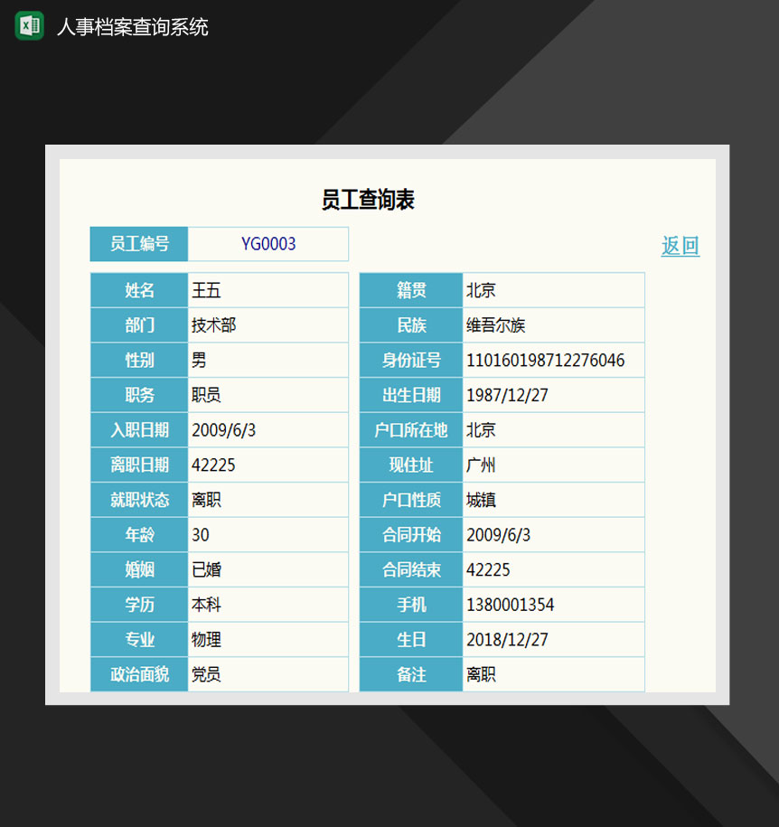 人事档案登记及查询系统Excel模板