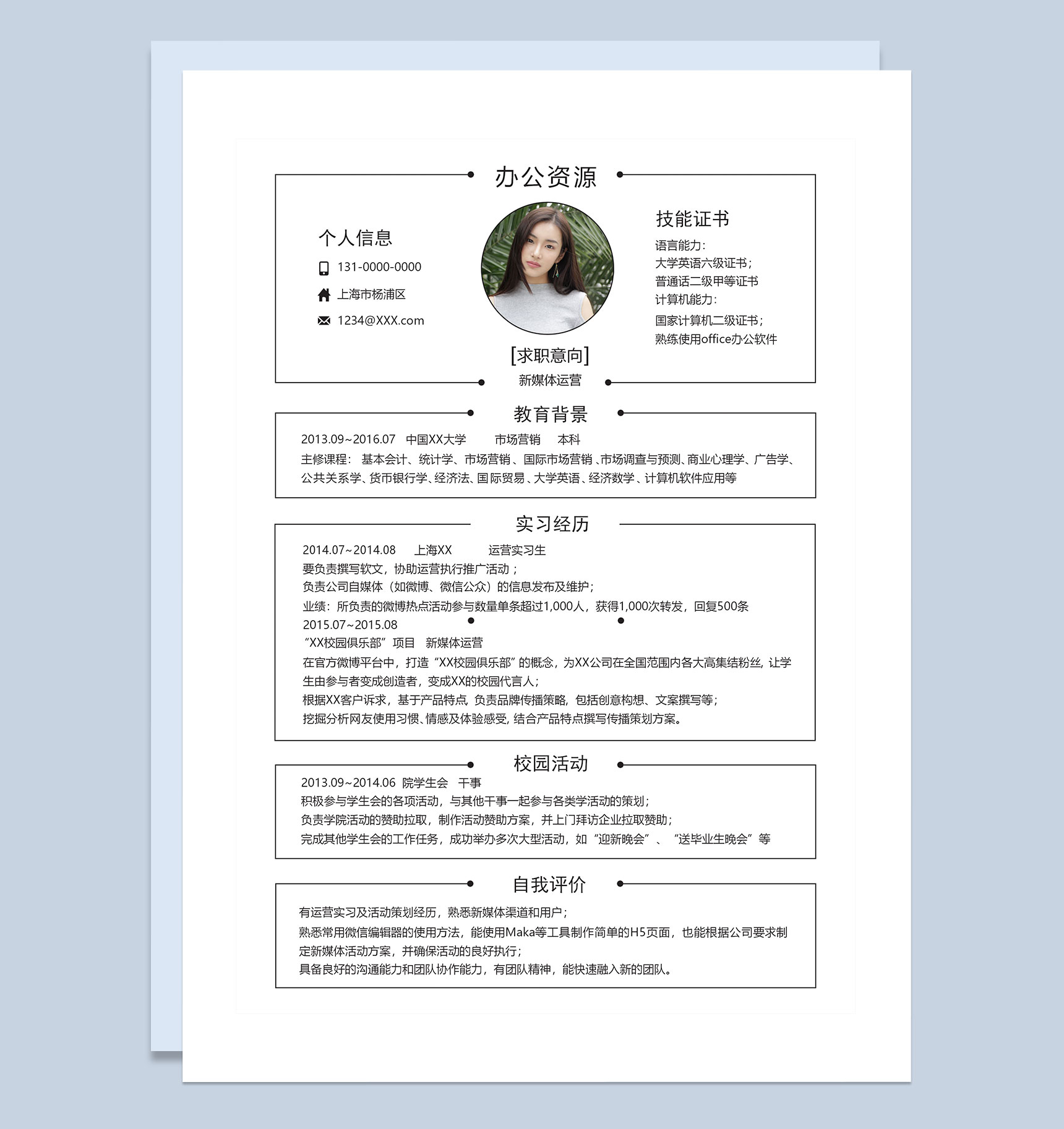 白色简约风新媒体运营岗位求职简历Word模板