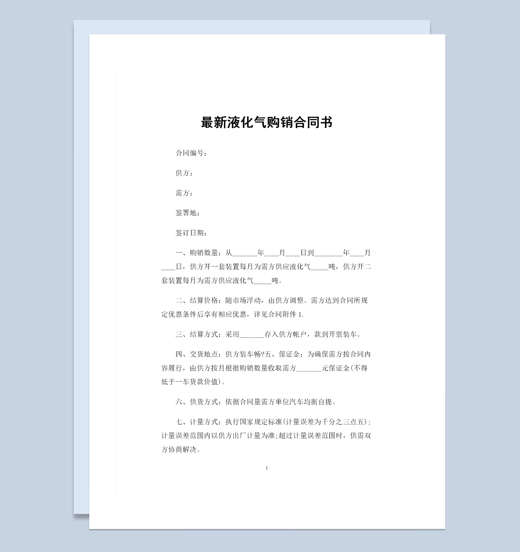精选版液化气采购通用产品购销合同书Word模板