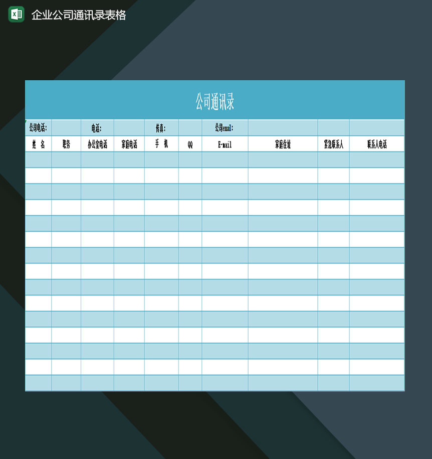 企业内部员工全新通讯录管理表格Excel模板