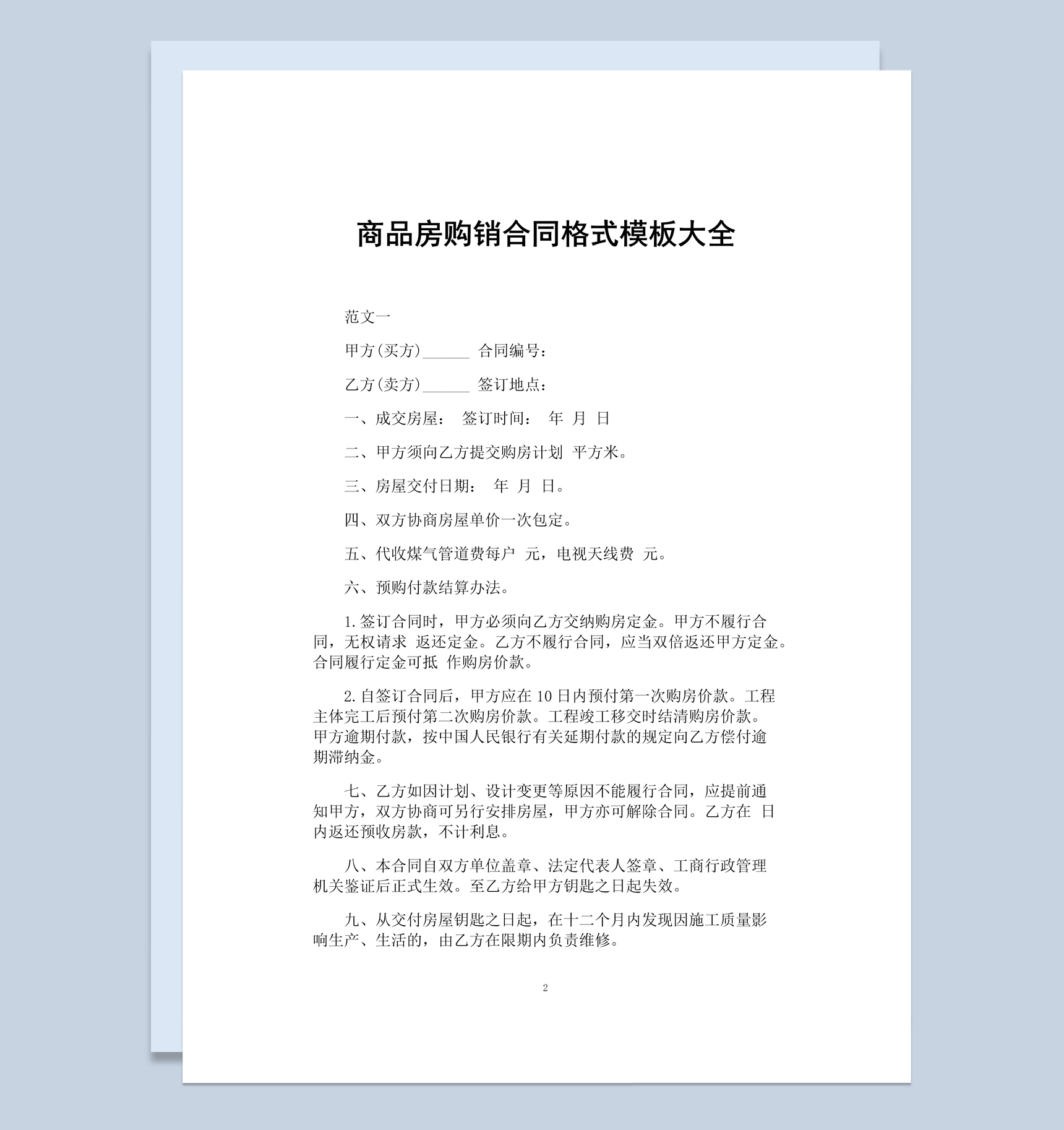 白色简约某地区商品房购销合同Word模板