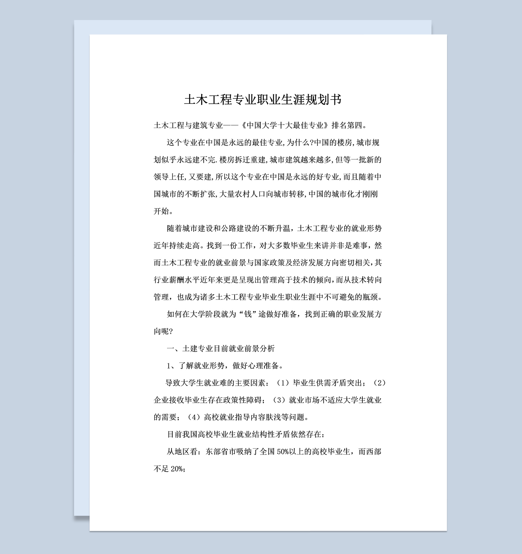 土木工程专业学生职业生涯规划书范本Word模板