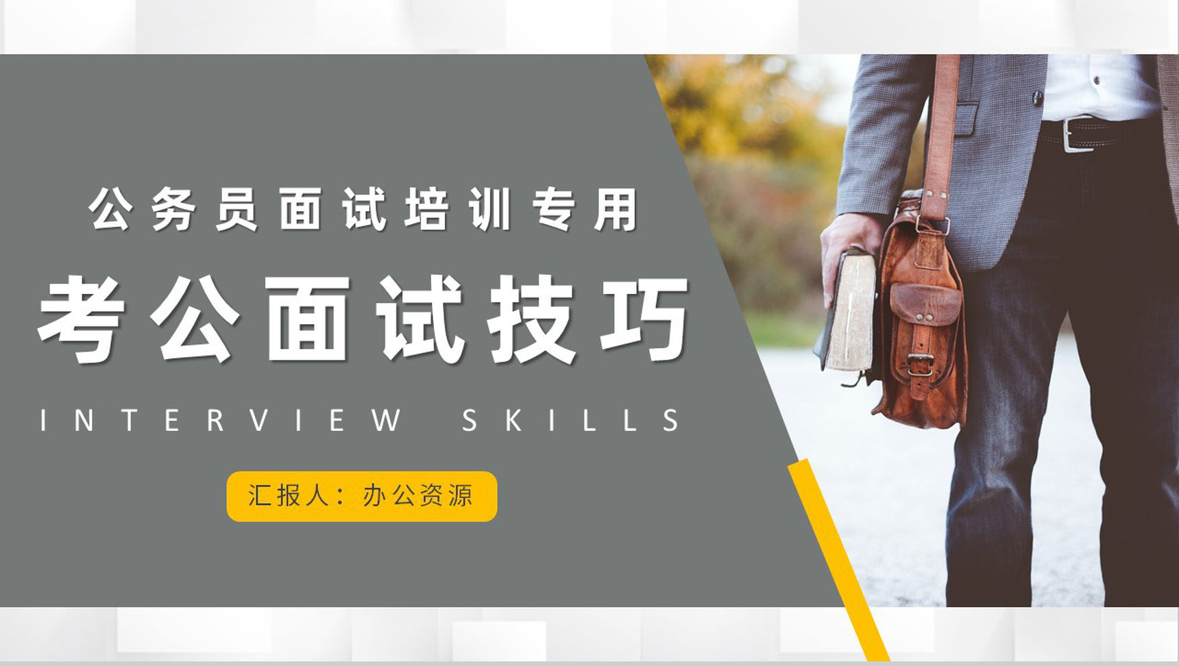 大学生考公面试技巧培训课程公务员面试话术整理学习PPT模板