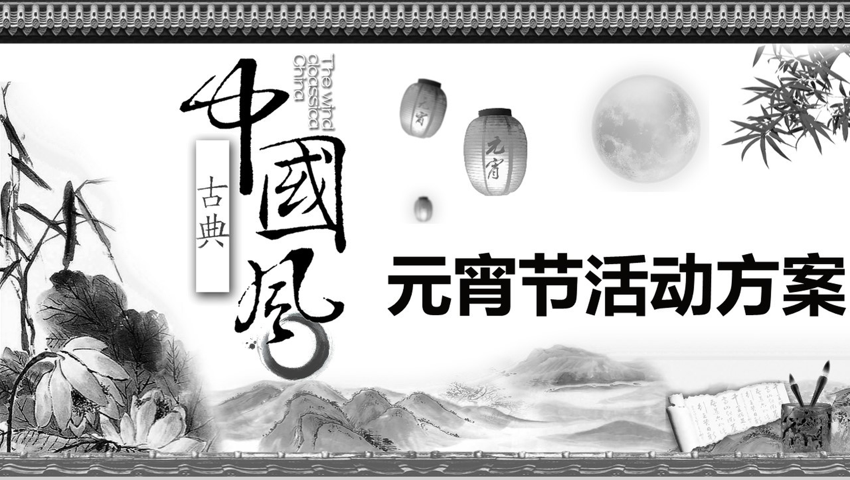 古典中国风元宵节活动方案PPT模板