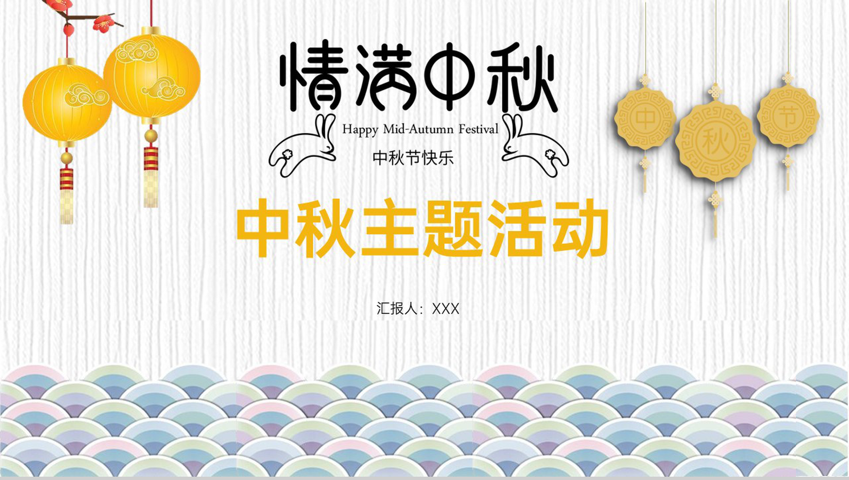 白色中国风情满中秋传统习俗主题活动宣传PPT模板