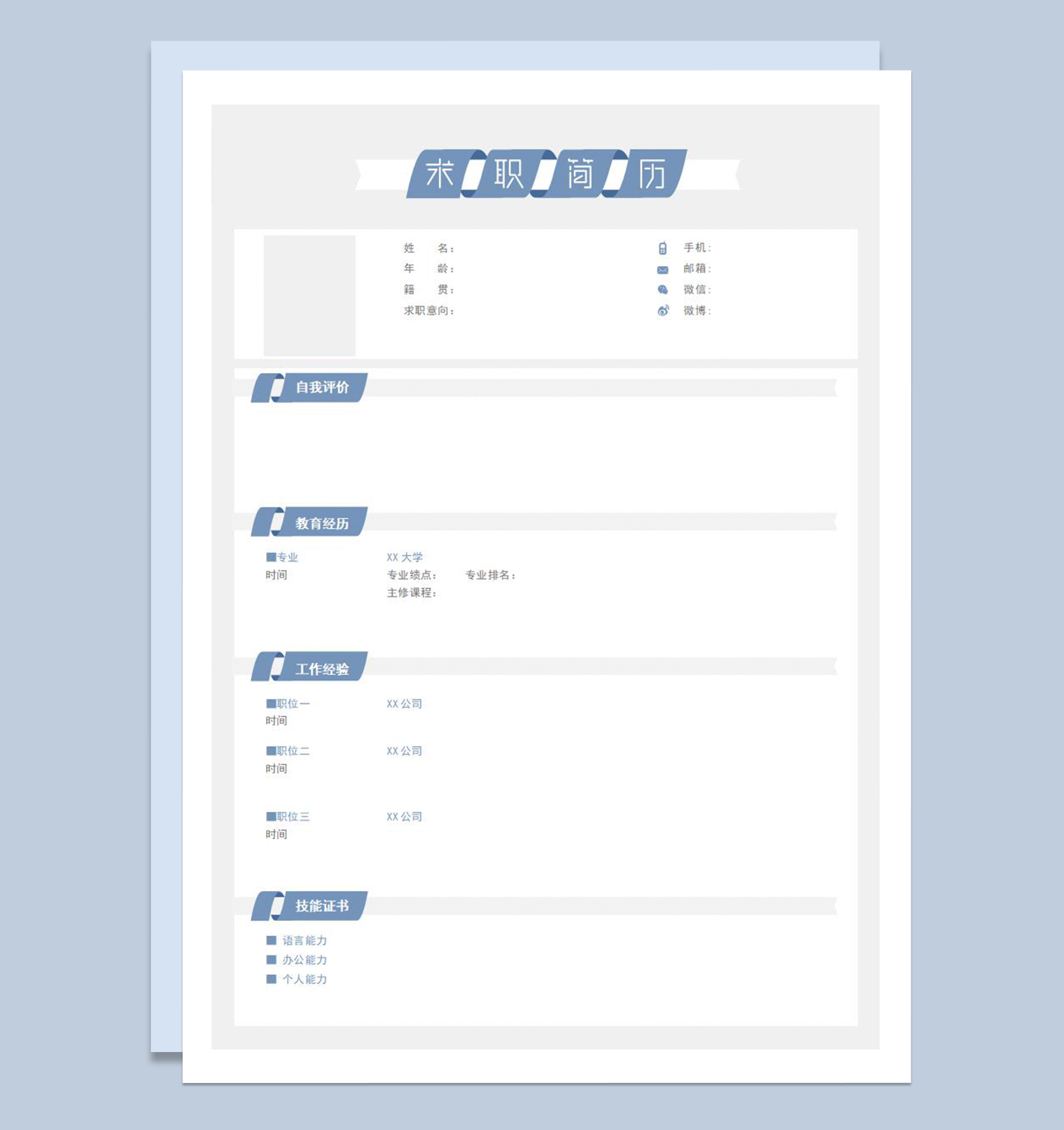 蓝色创意简约空白求职应聘个人简历Word模板