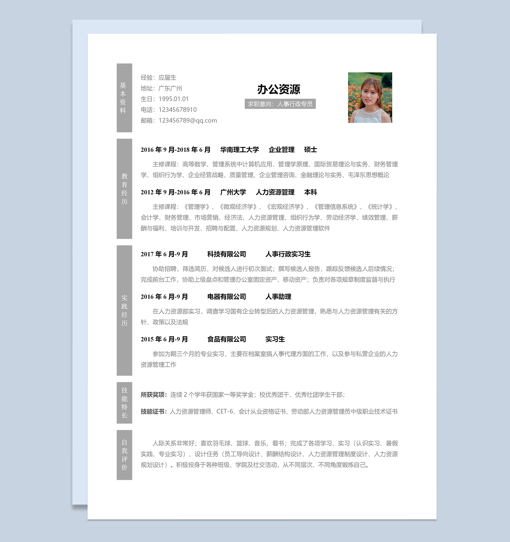 极简大气人事行政专员个人应聘简历Word模板