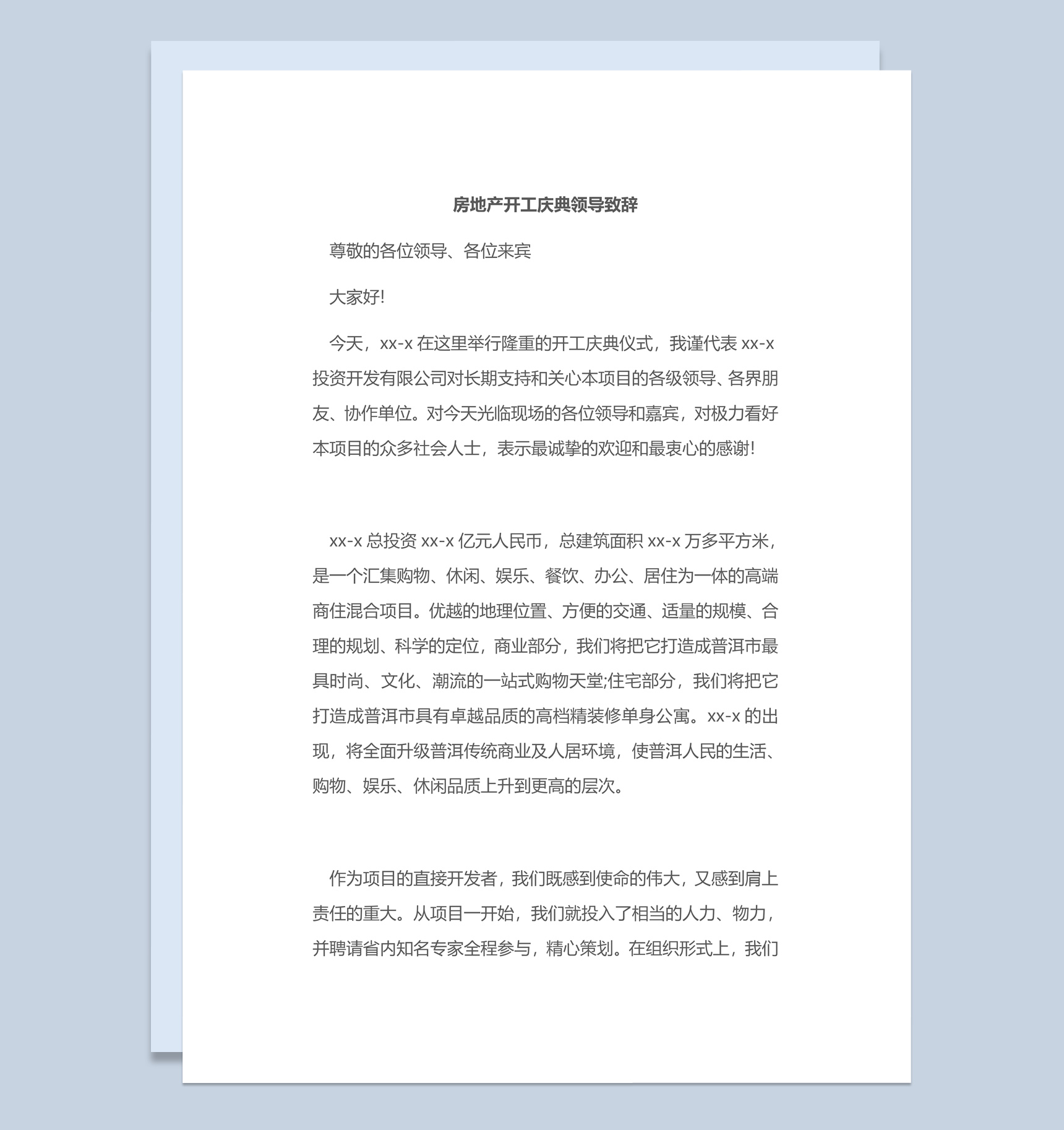 房地产开工庆典领导致辞范本Word模板