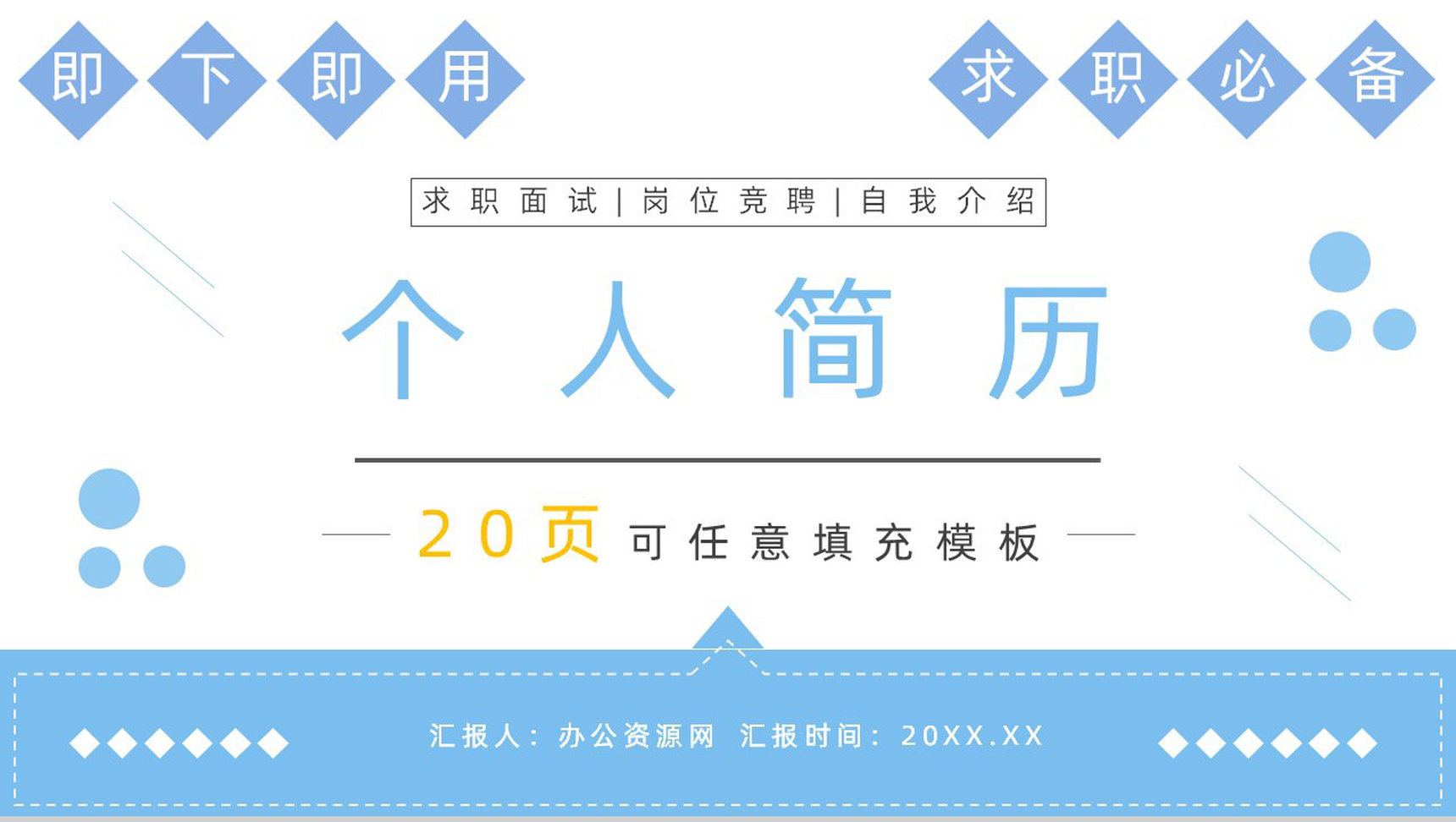 创意大学生或教师个人简历自我评价求职面试竞聘样本范文PPT模板