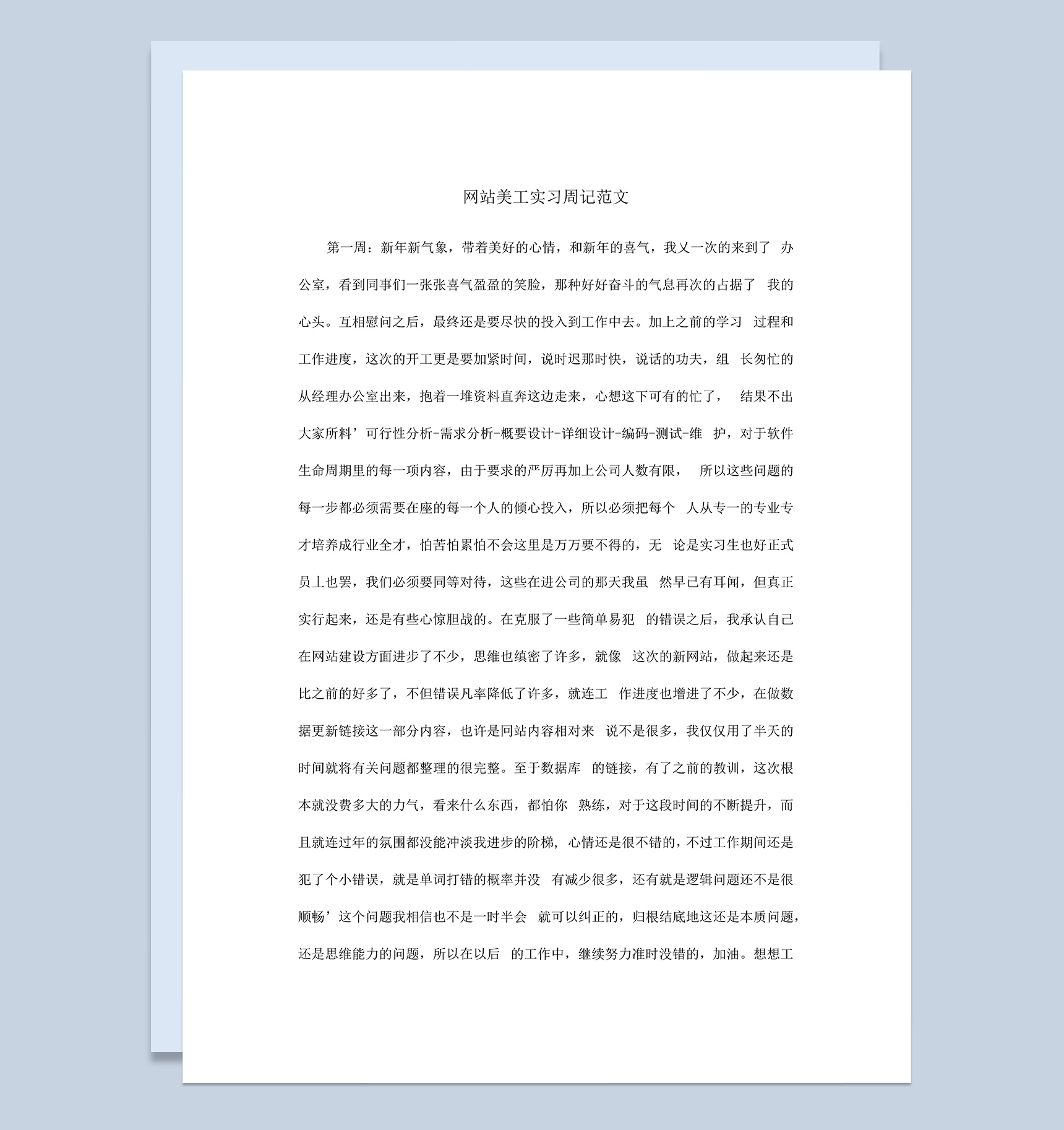 网站美工顶岗实习周记报告范本Word模板
