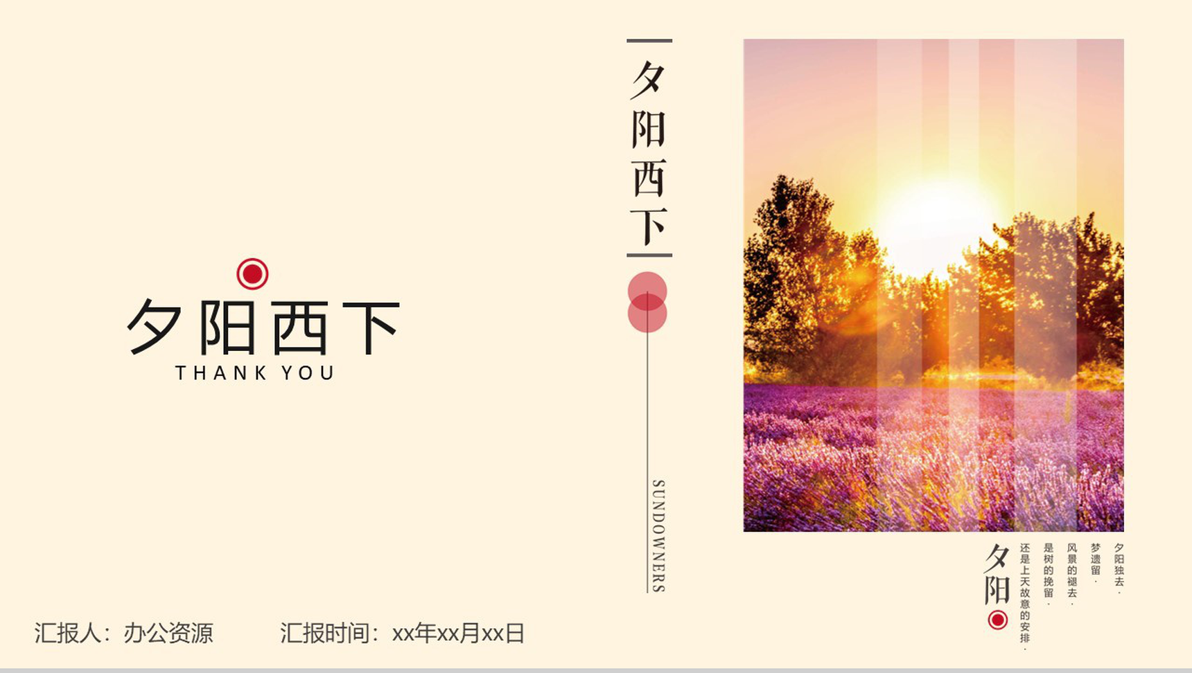 夕阳西下唯美旅游汇报PPT模板