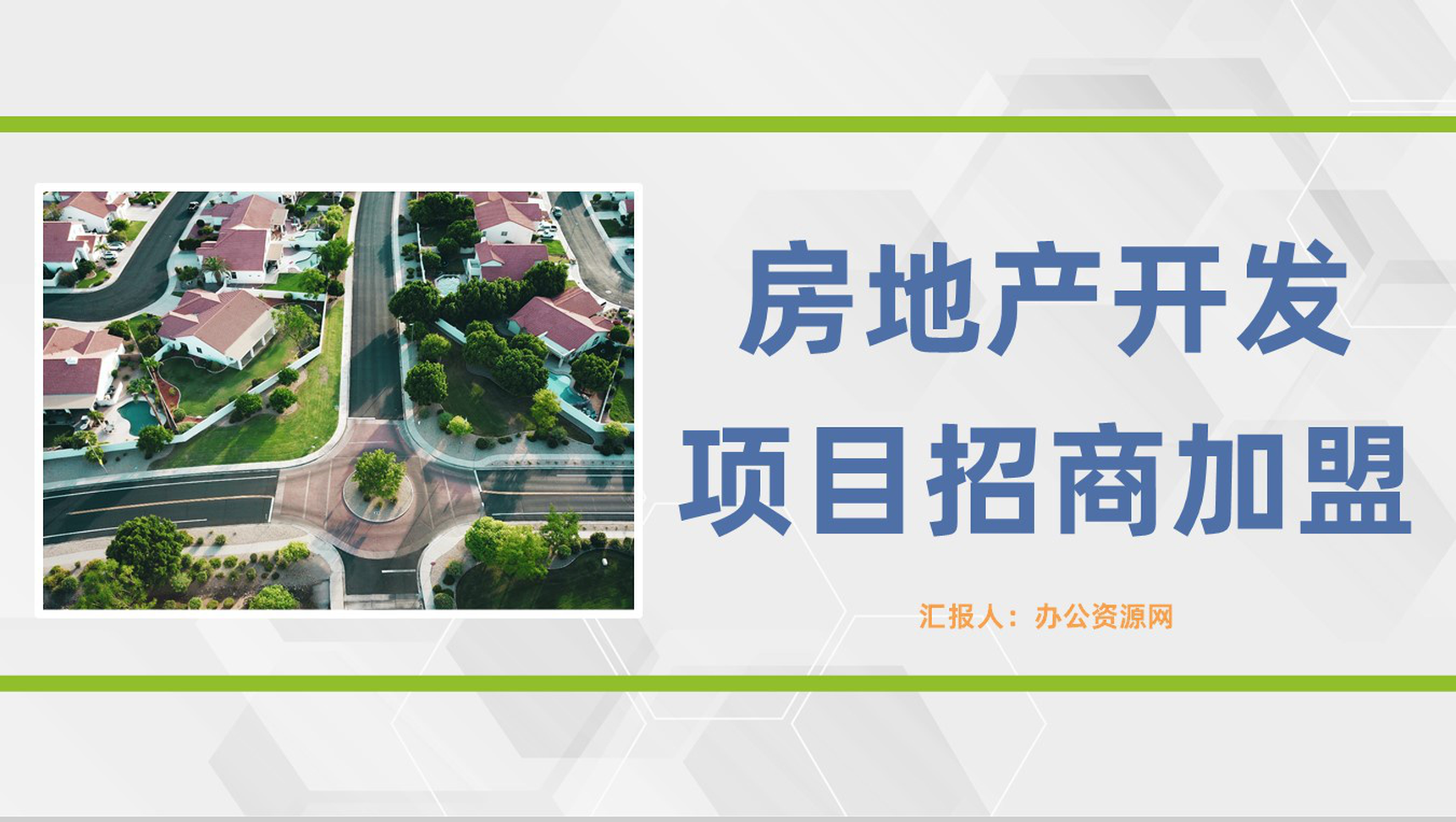 企业项目投资房地产开发招商加盟宣讲公司项目发展演讲PPT模板