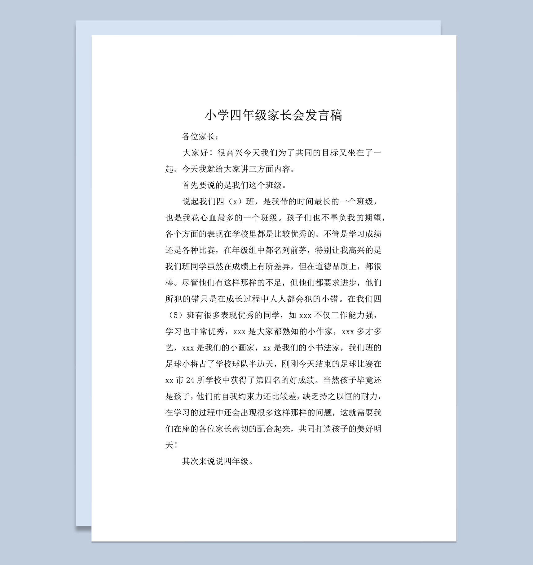 小学四年级家长会发言稿推荐范文word模板
