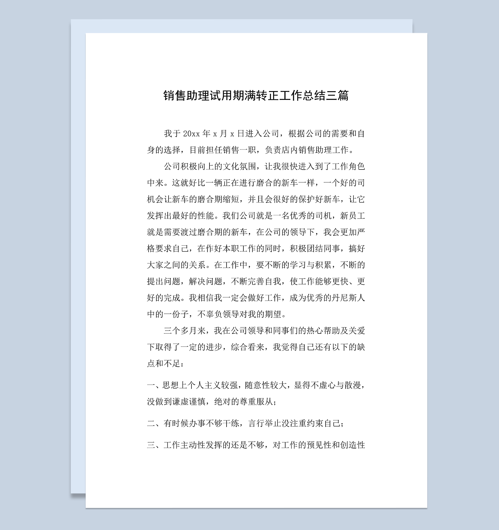 标准通用销售助理试用期满转正年终工作总结Word模板
