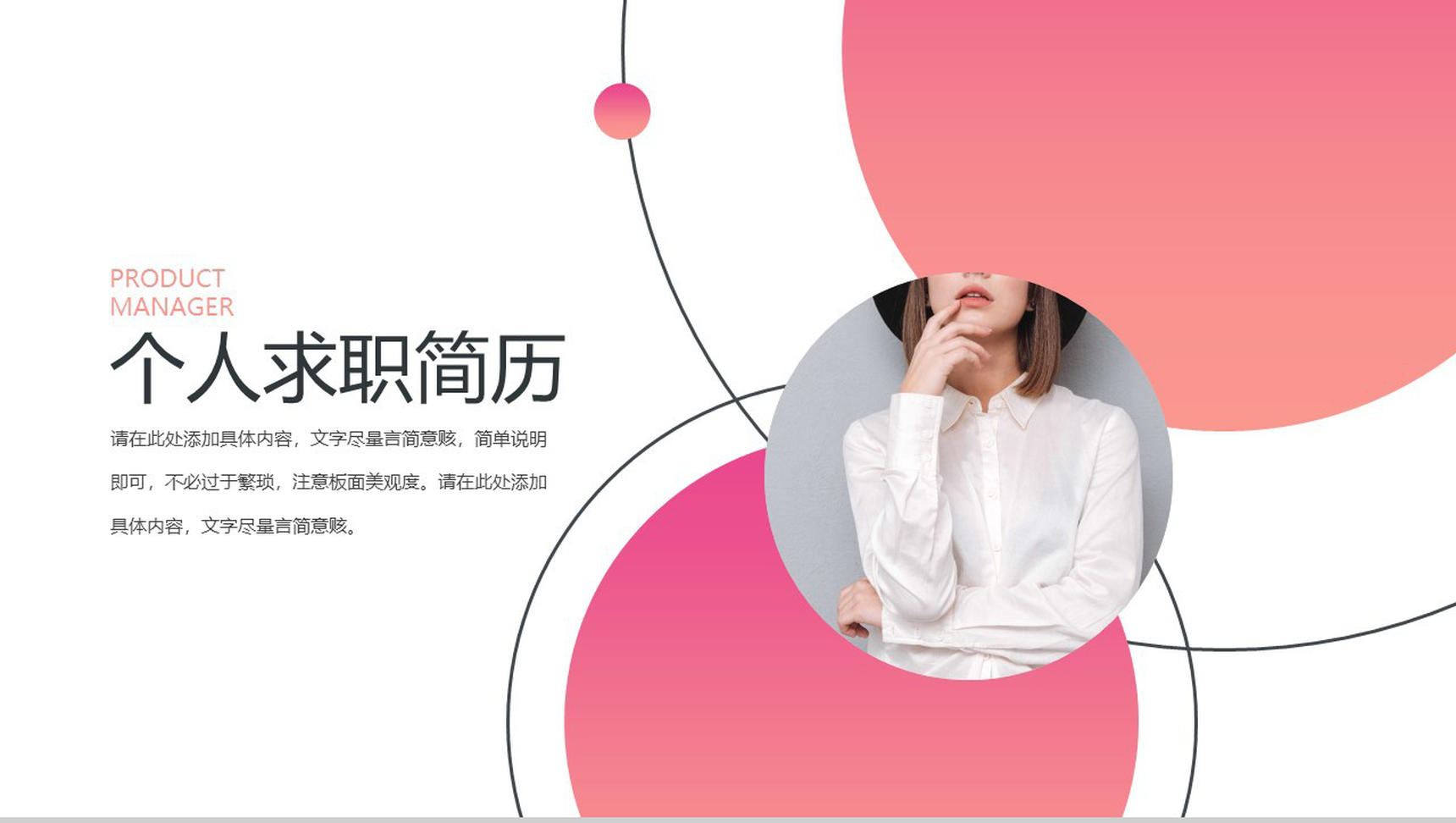 粉色时尚大气商务风个人求职简历PPT模板