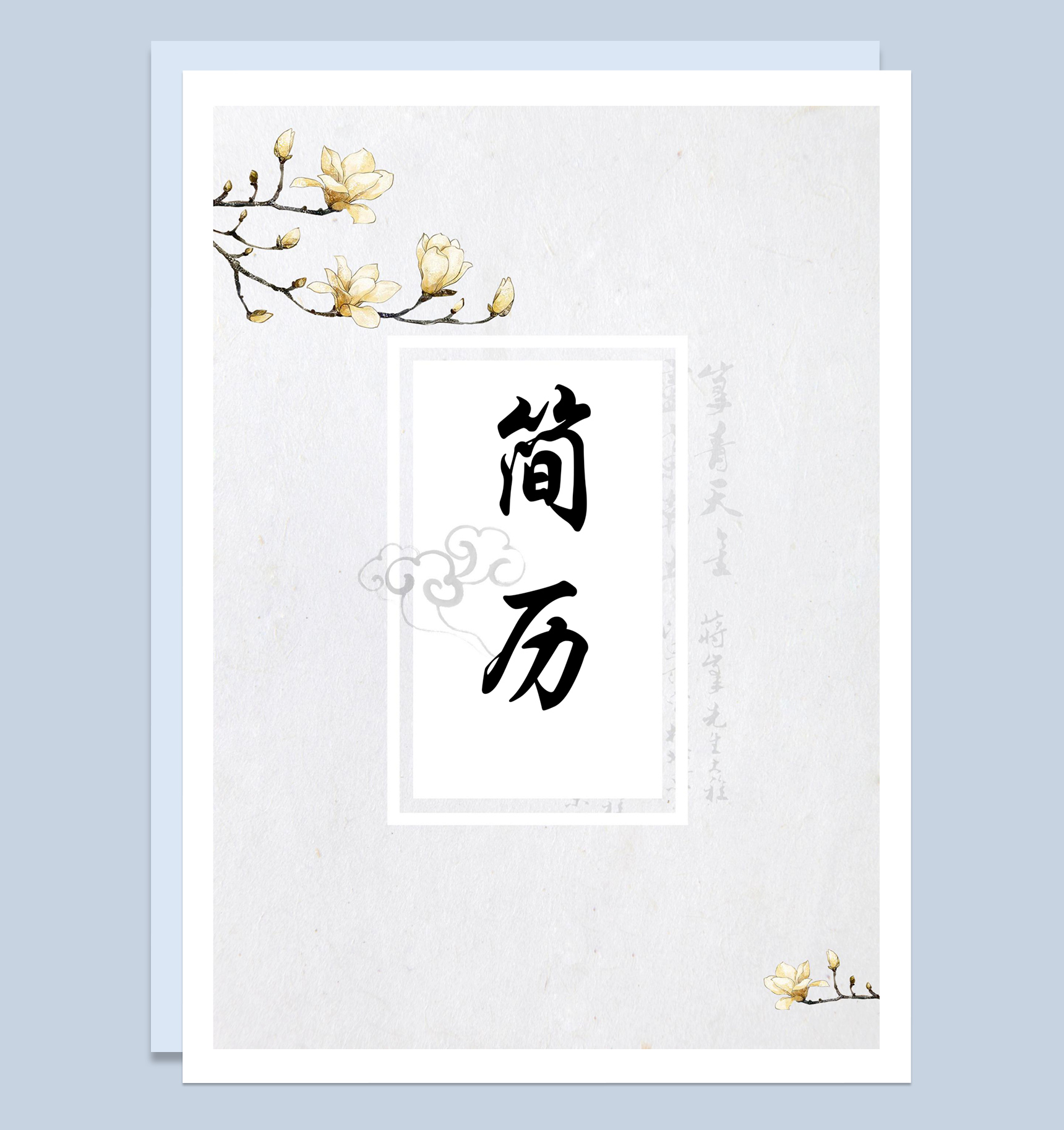 水墨古风成套财务会计工作求职简历Word模板