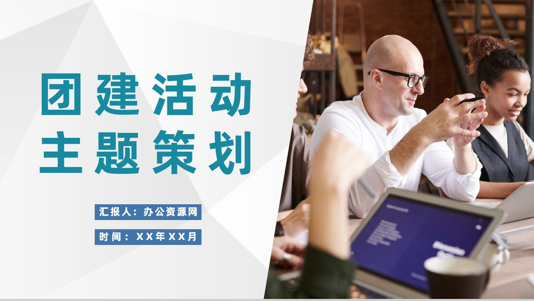 公司团建活动主题策划部门团队管理与建设实施计划PPT模板