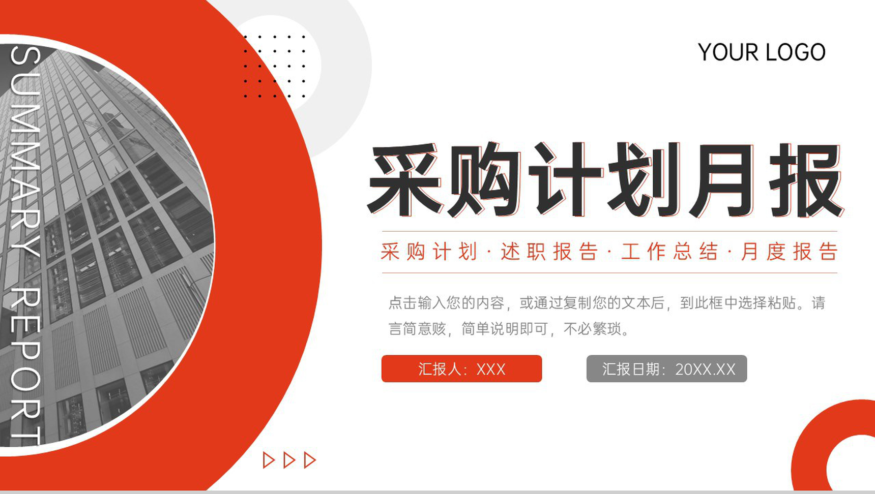 红色商务风企业采购计划月报工作总结PPT模板